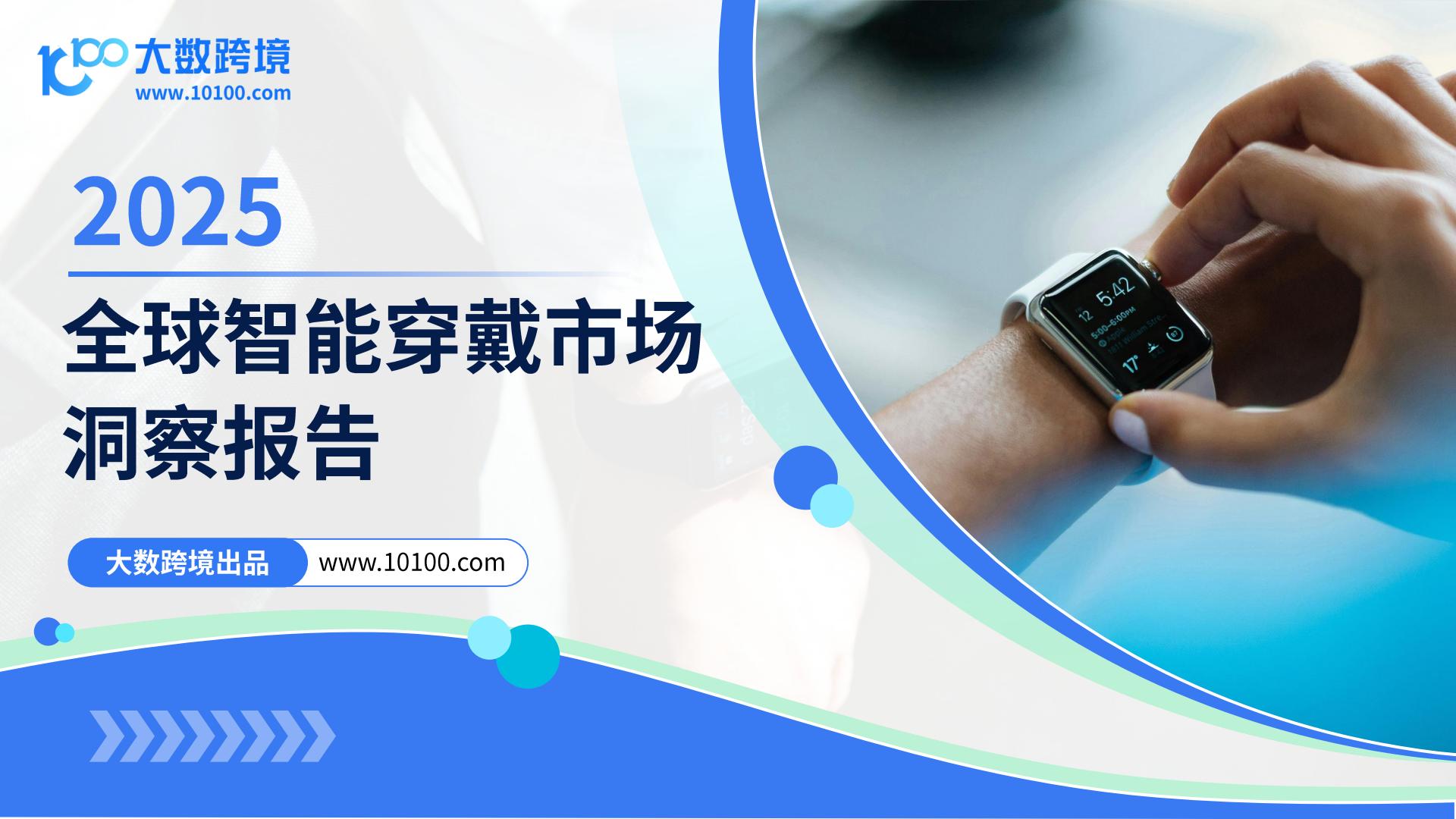 大数跨境：2025全球智能穿戴市场洞察报告.pdf
