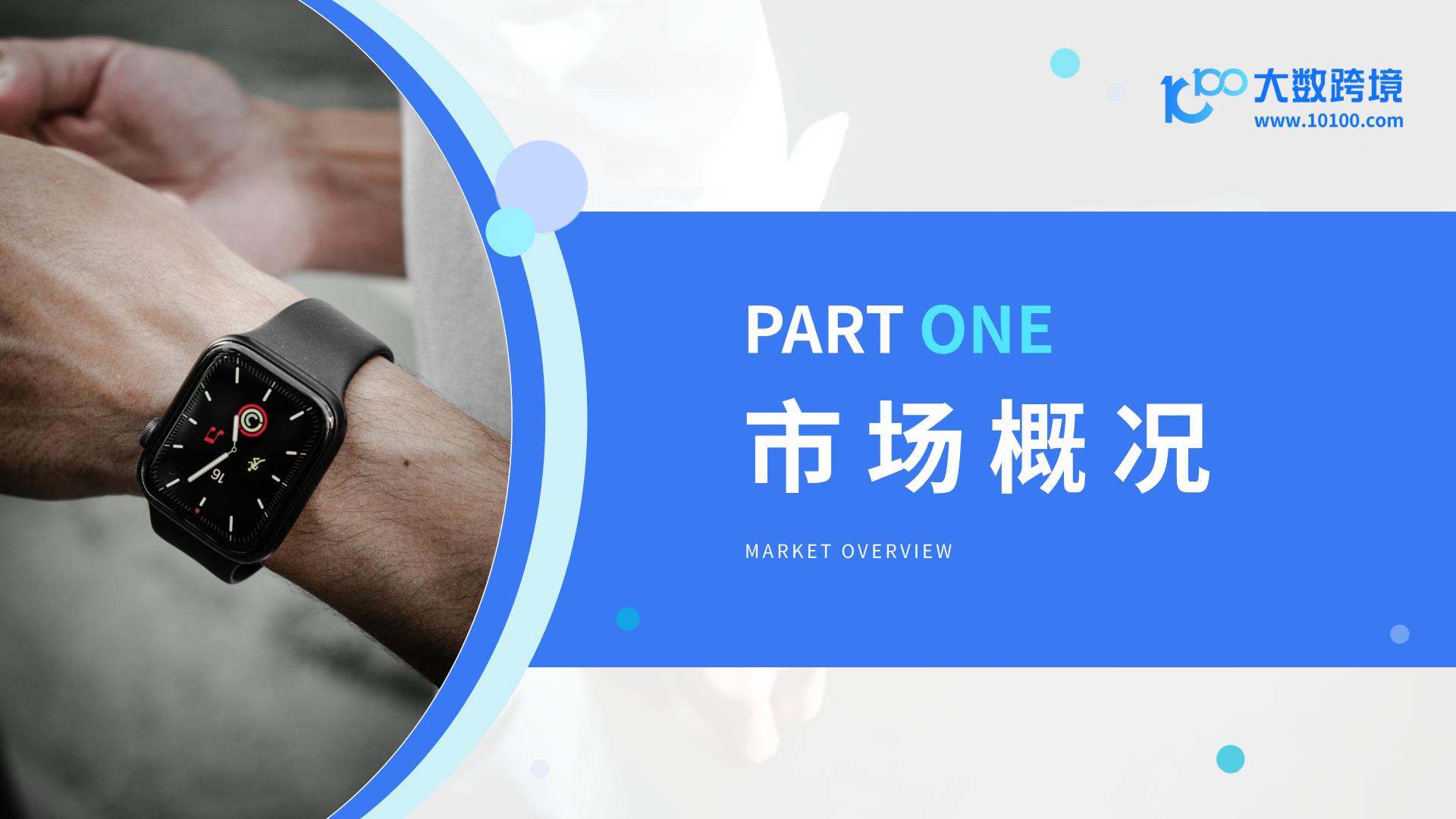 大数跨境：2025全球智能穿戴市场洞察报告.pdf