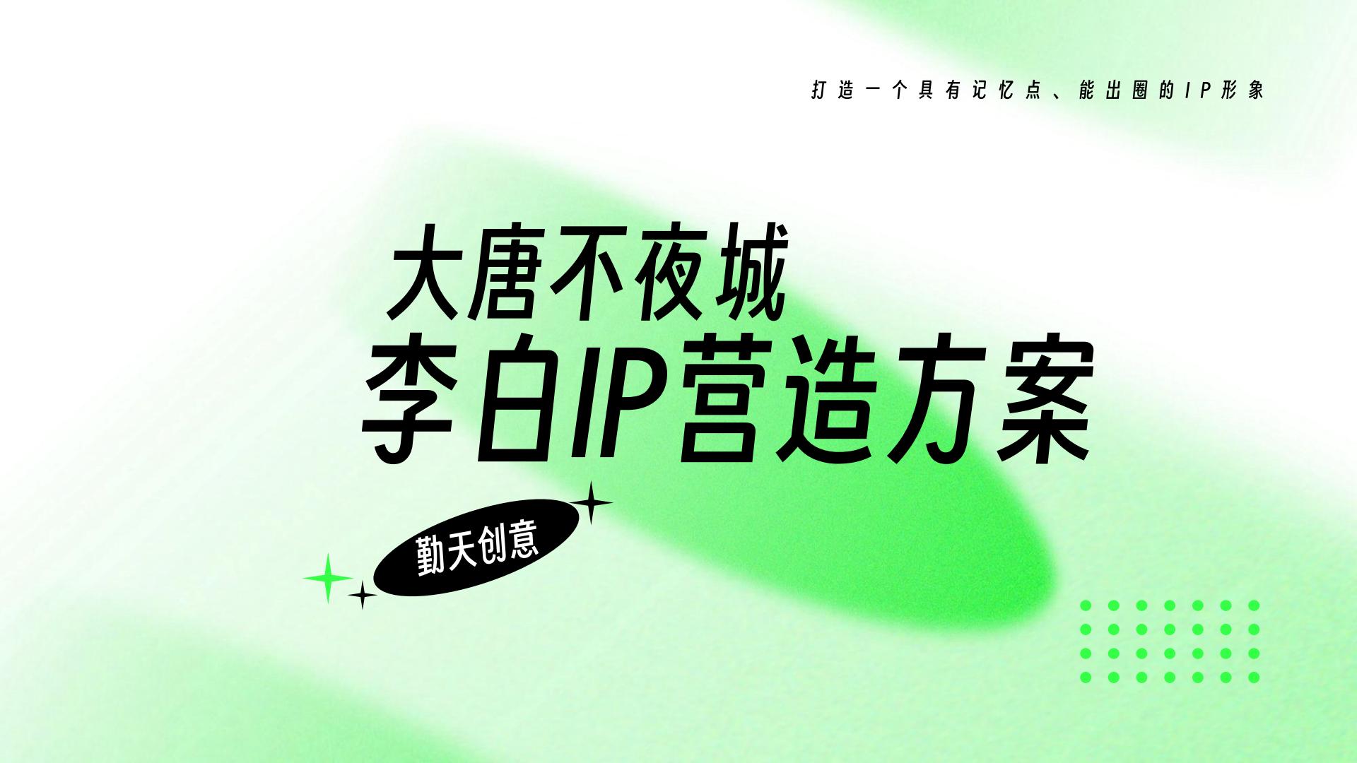大唐不夜城李白IP打造规划方案.pdf