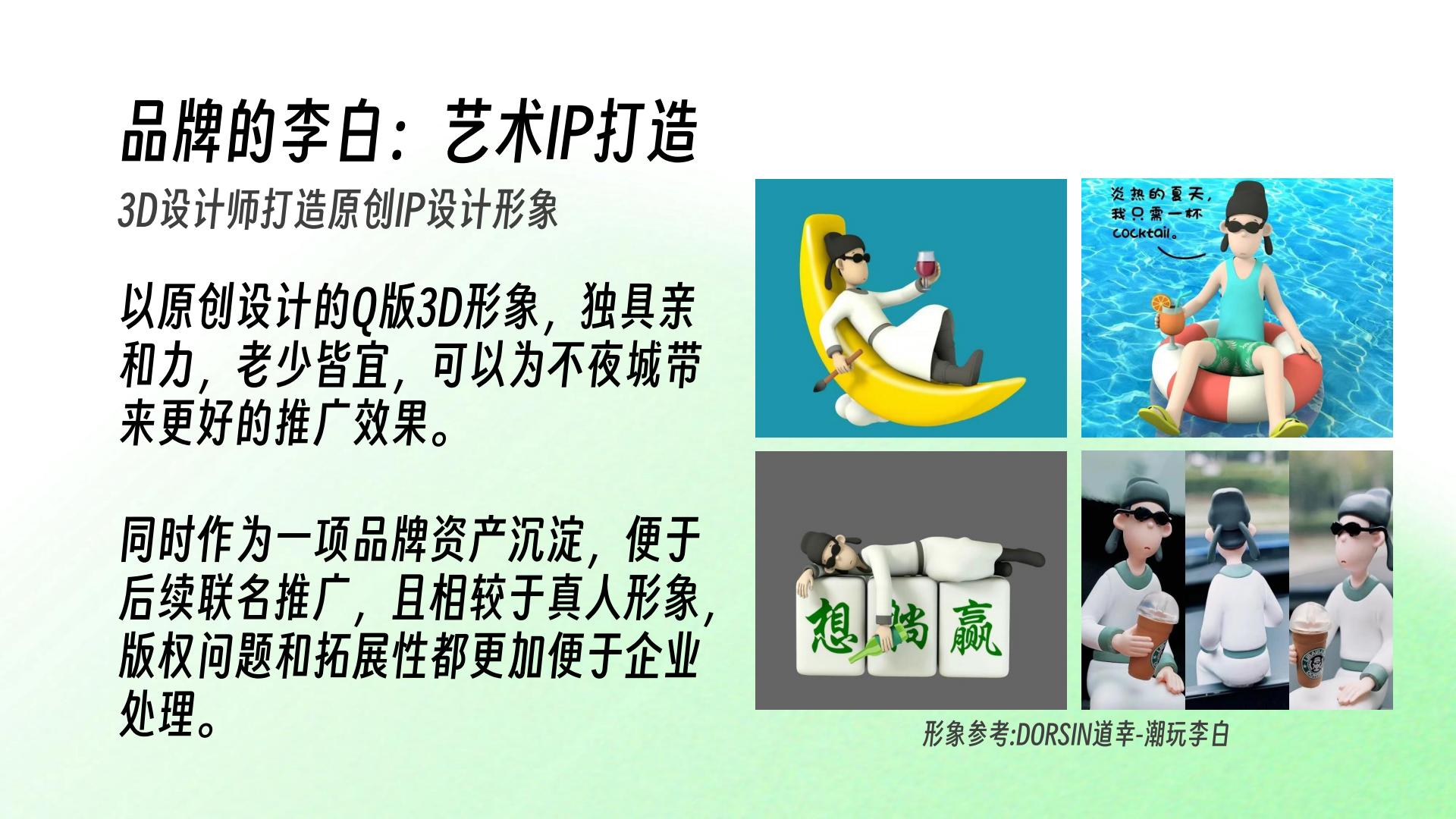 大唐不夜城李白IP打造规划方案.pdf