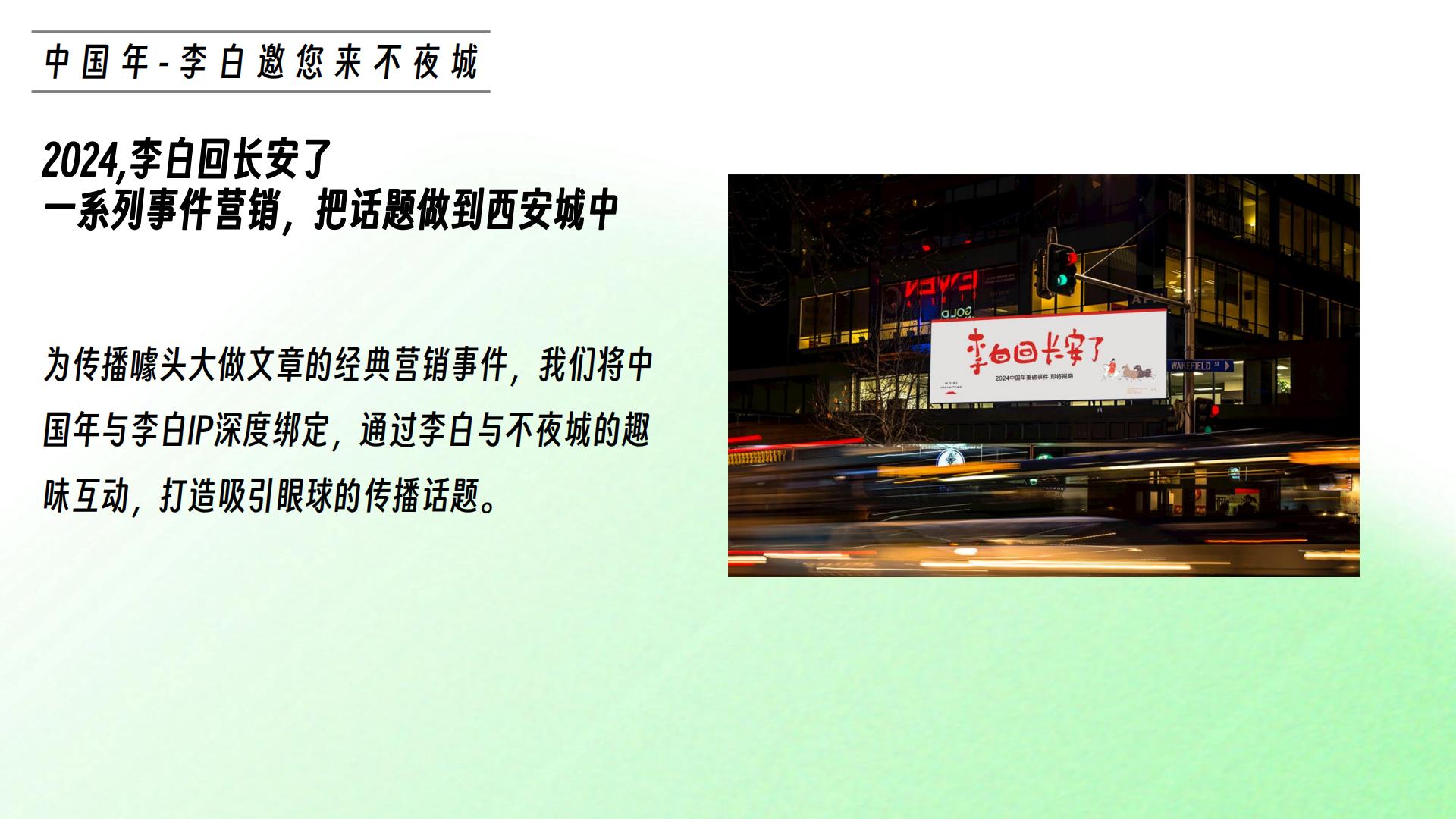 大唐不夜城李白IP打造规划方案.pdf