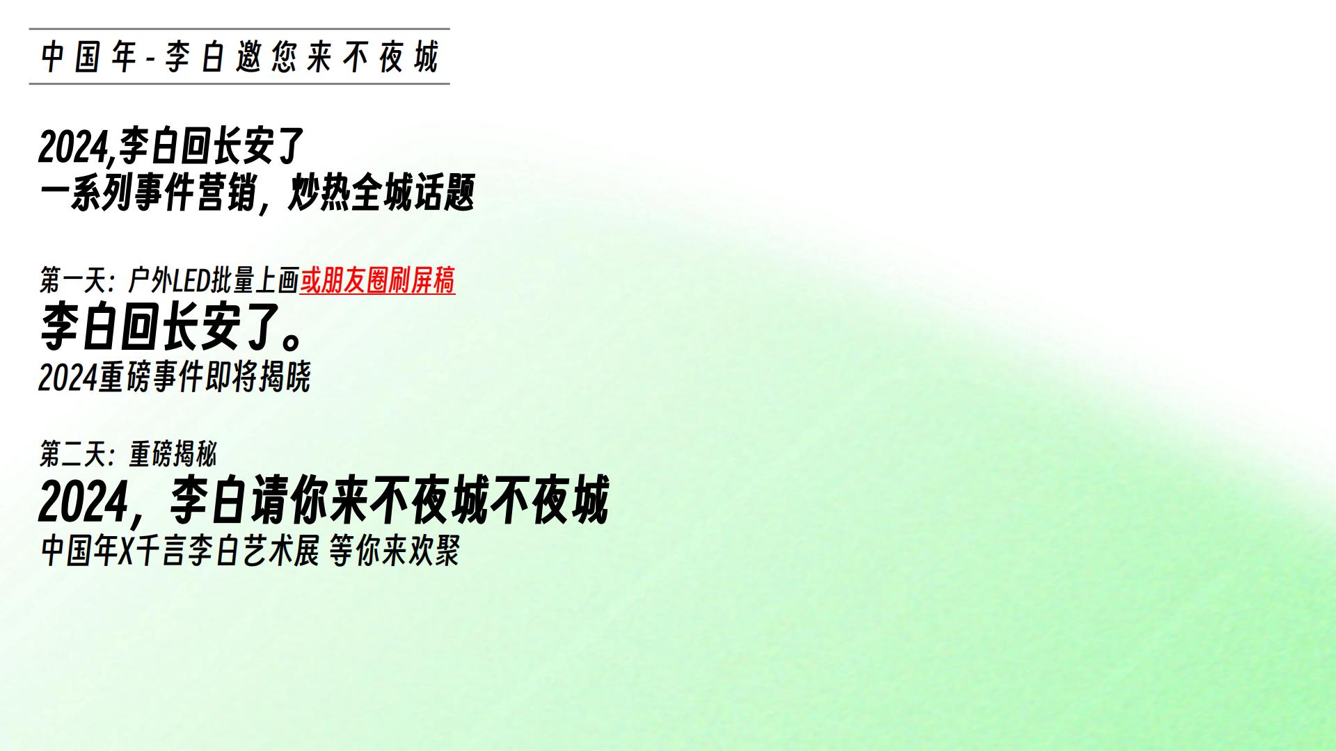 大唐不夜城李白IP打造规划方案.pdf