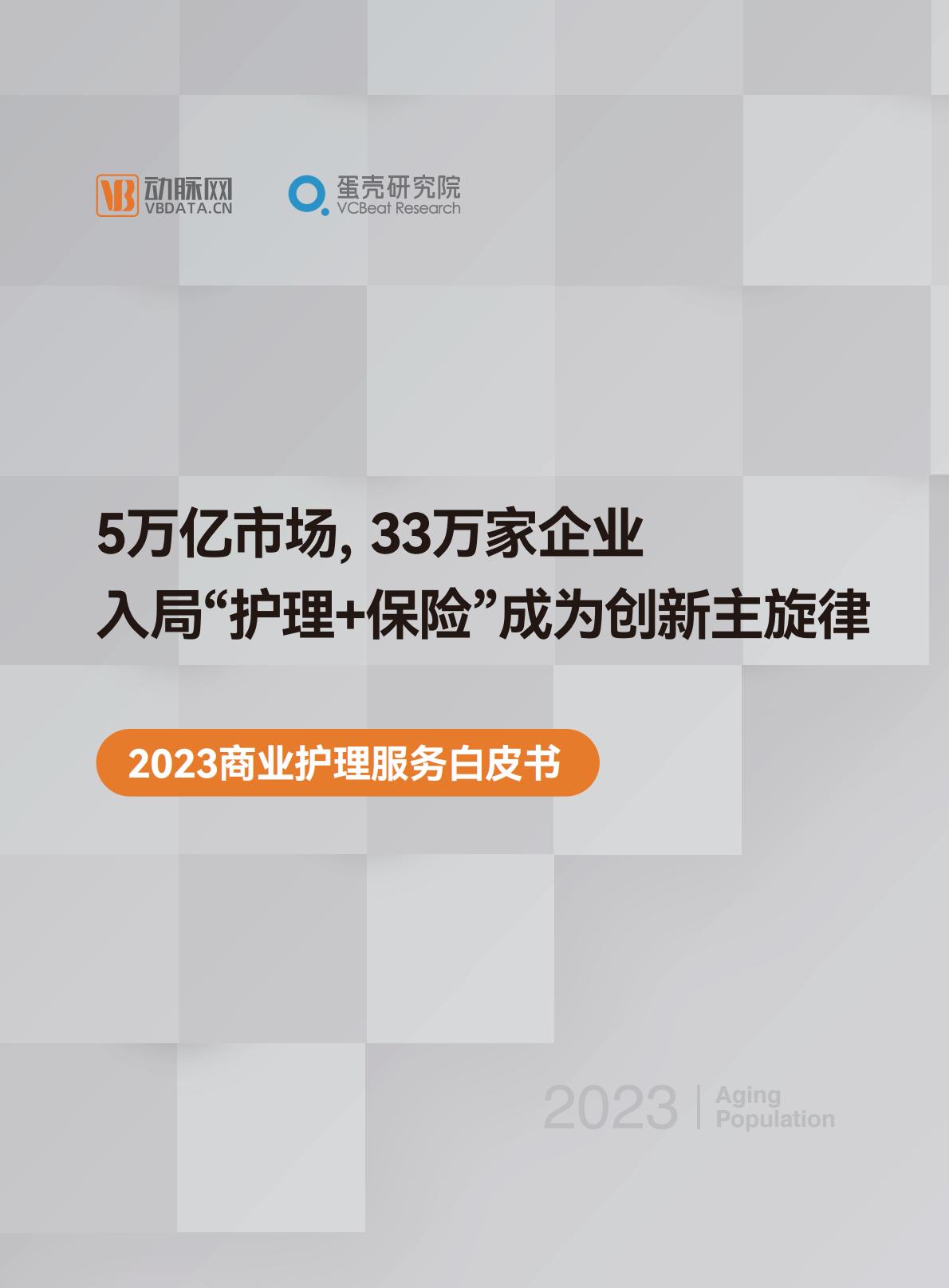 蛋壳研究院：2023商业护理服务白皮书-5万亿市场，33万家企业，入局“护理+保险”成为创新主旋律.pdf