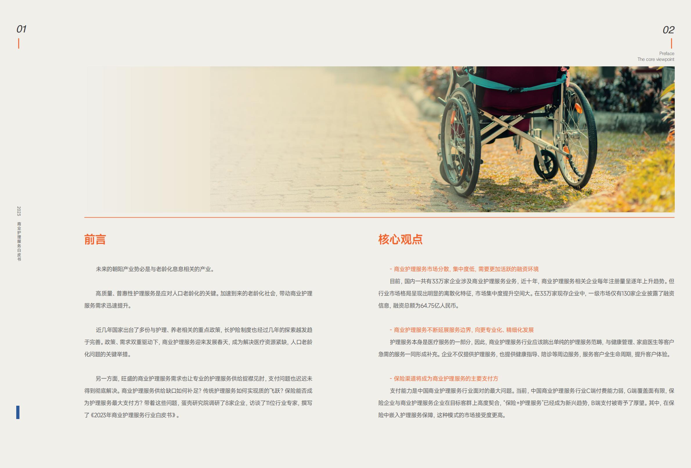 蛋壳研究院：2023商业护理服务白皮书-5万亿市场，33万家企业，入局“护理+保险”成为创新主旋律.pdf