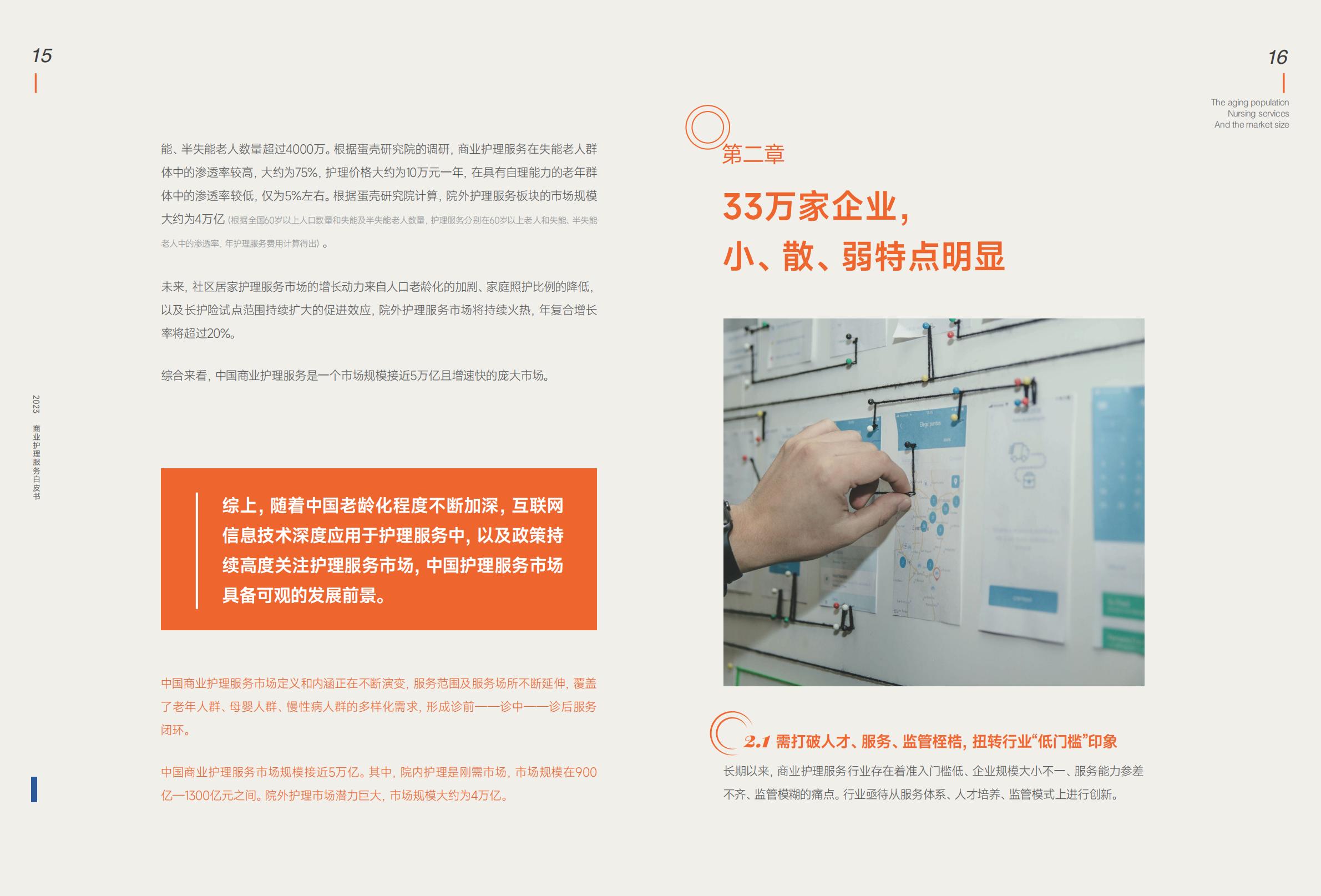 蛋壳研究院：2023商业护理服务白皮书-5万亿市场，33万家企业，入局“护理+保险”成为创新主旋律.pdf