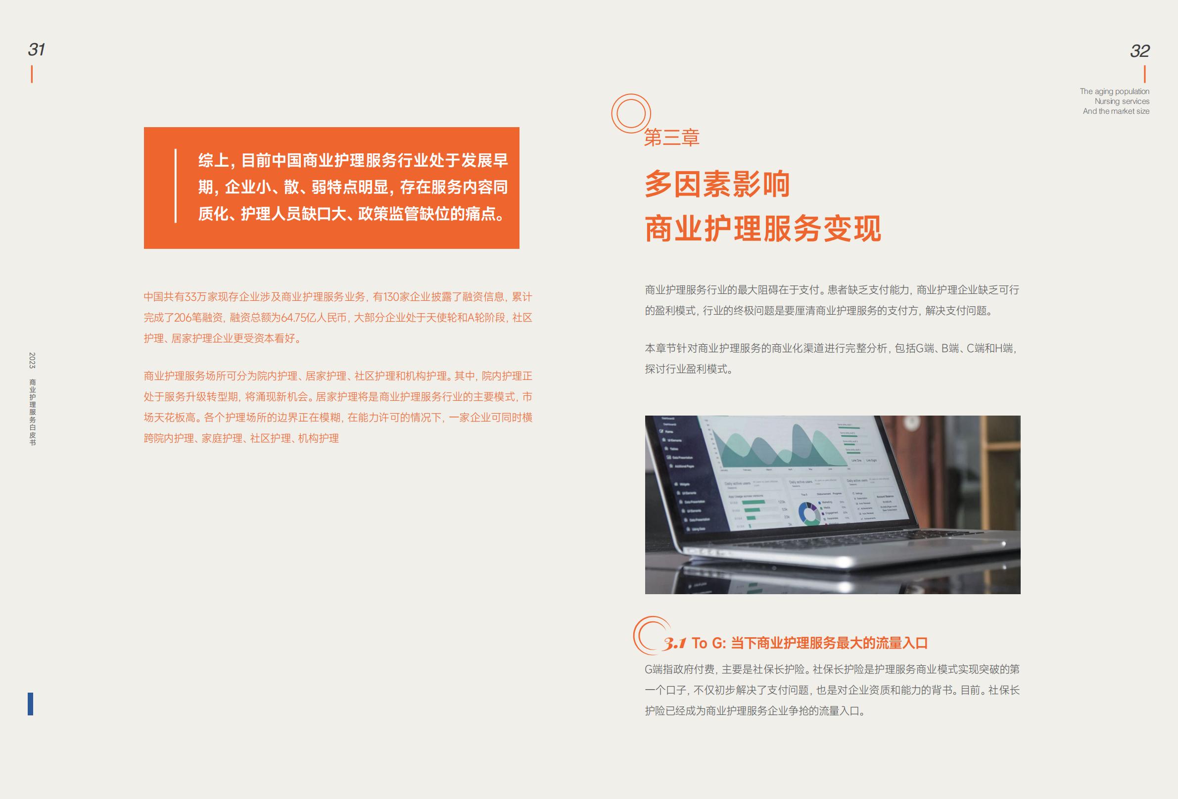 蛋壳研究院：2023商业护理服务白皮书-5万亿市场，33万家企业，入局“护理+保险”成为创新主旋律.pdf