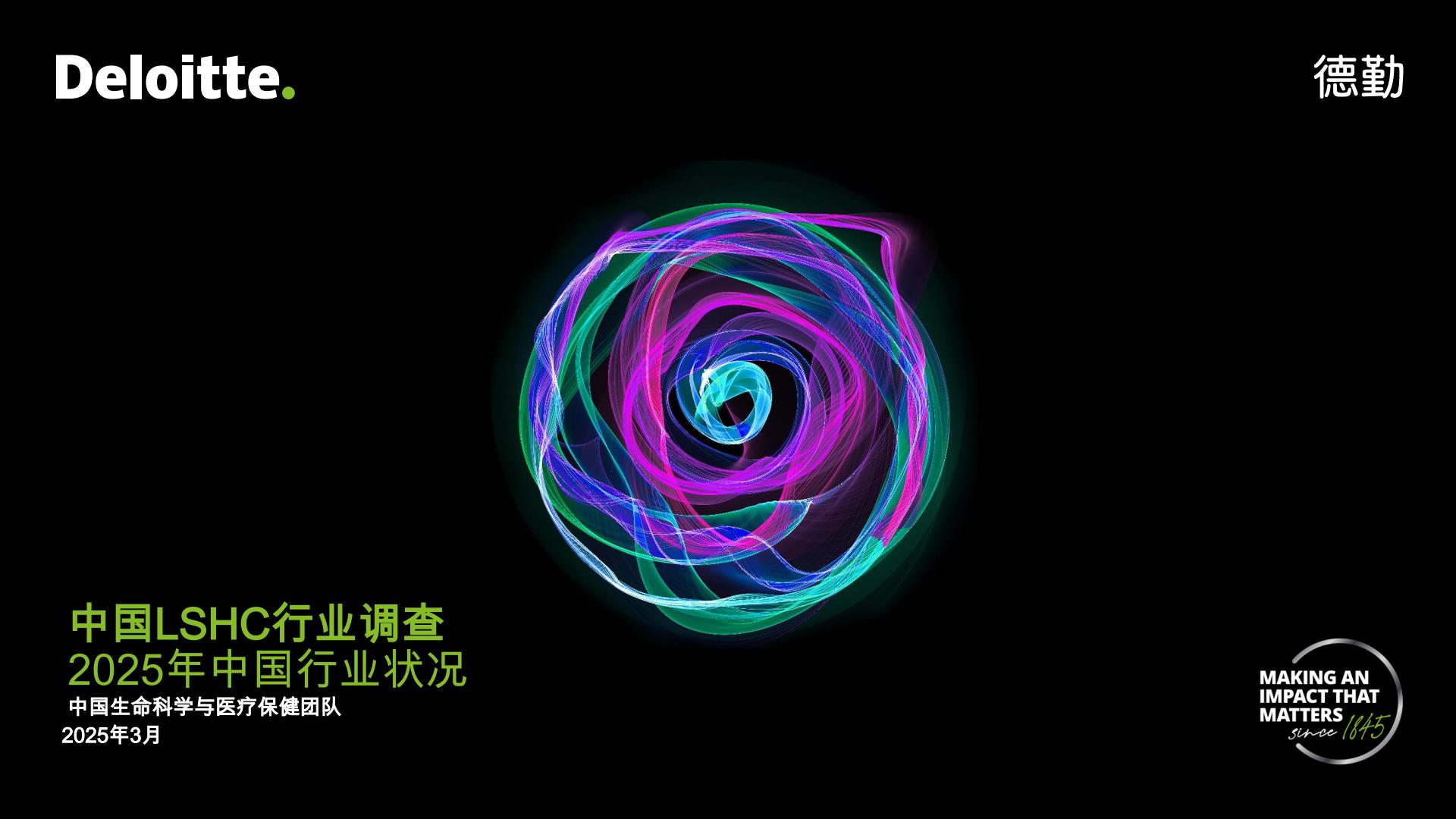 德勤：中国LSHC行业调查-2025年中国行业状况报告.pdf