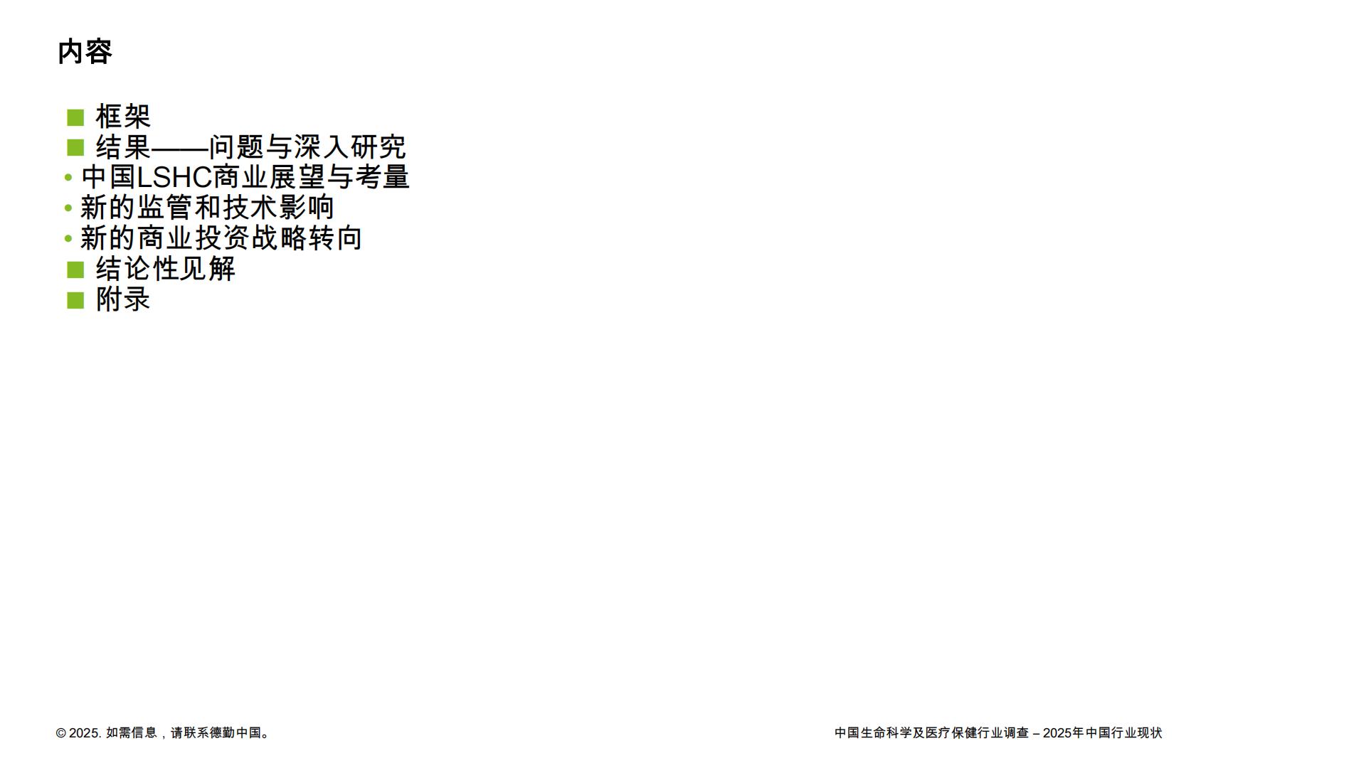 德勤：中国LSHC行业调查-2025年中国行业状况报告.pdf