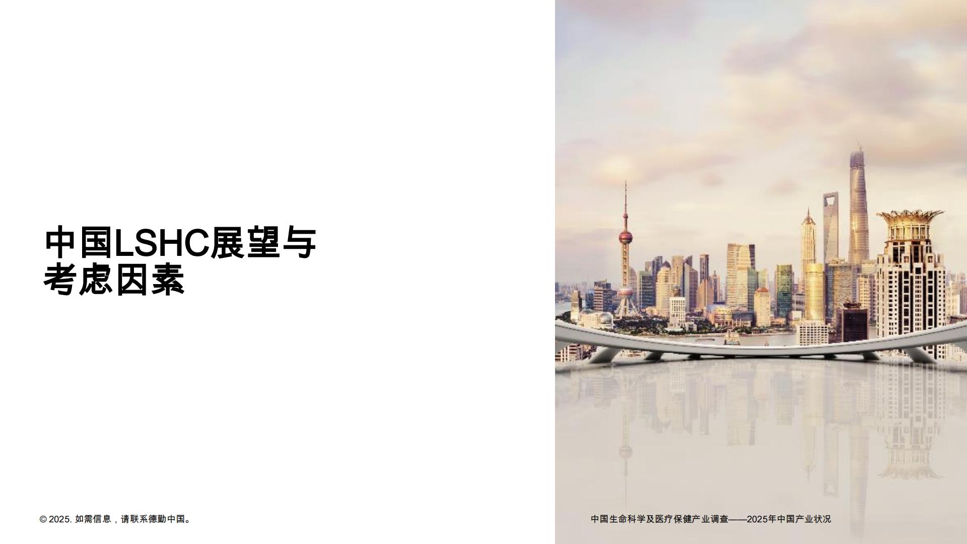 德勤：中国LSHC行业调查-2025年中国行业状况报告.pdf