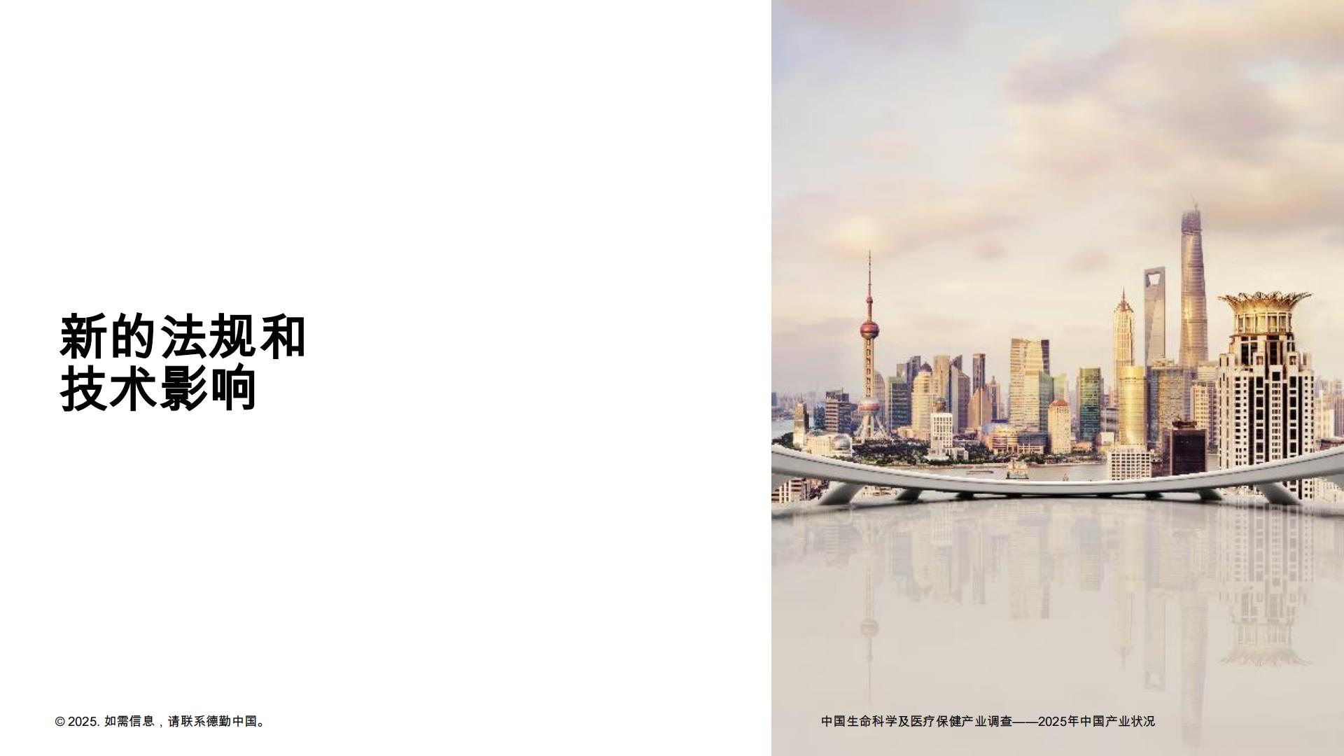 德勤：中国LSHC行业调查-2025年中国行业状况报告.pdf