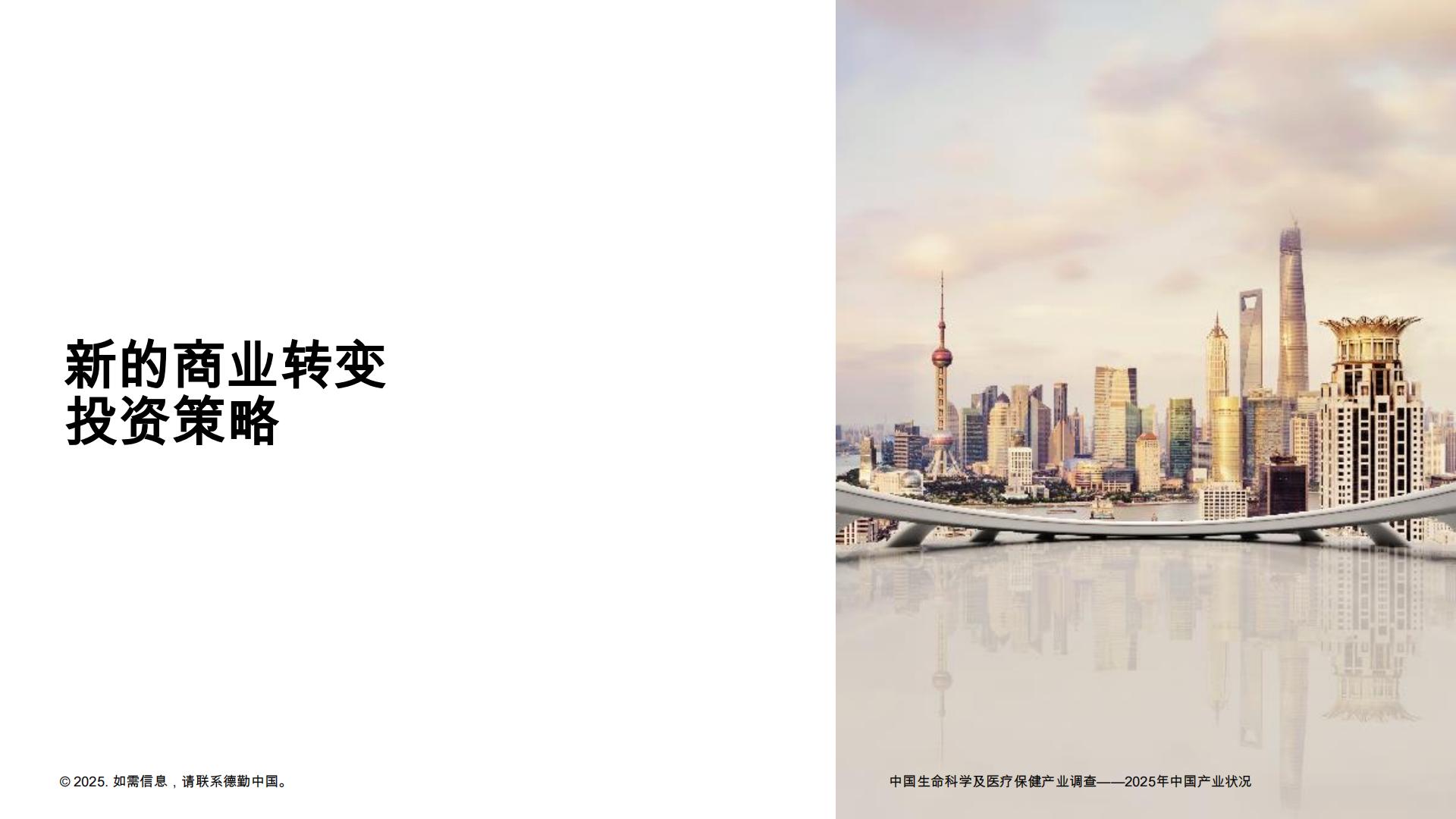 德勤：中国LSHC行业调查-2025年中国行业状况报告.pdf