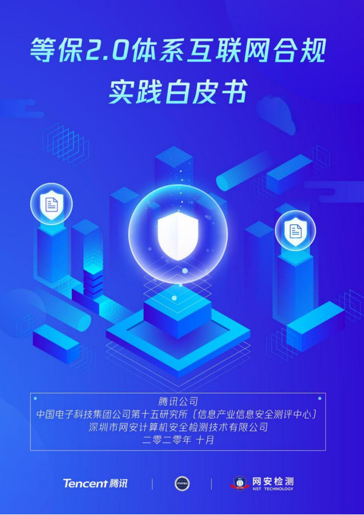 等保2.0体系互联网合规实践白皮书-腾讯.pdf