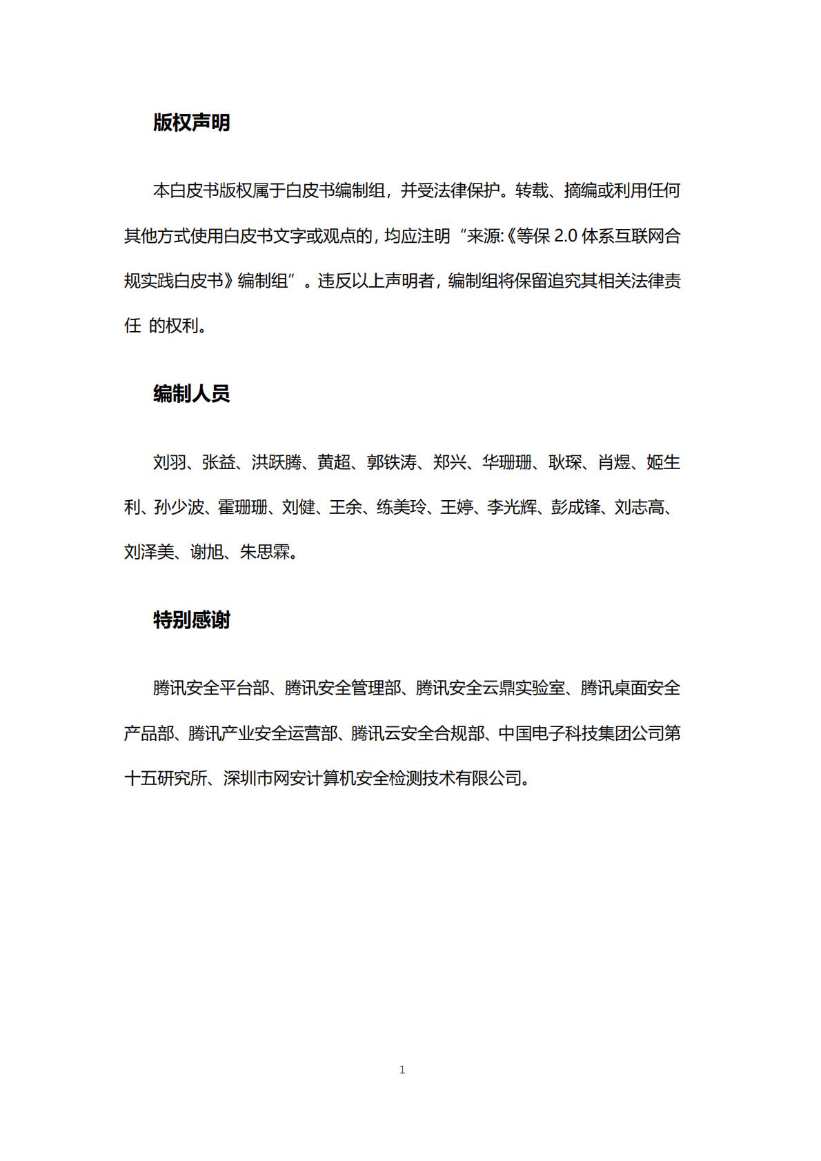 等保2.0体系互联网合规实践白皮书-腾讯.pdf