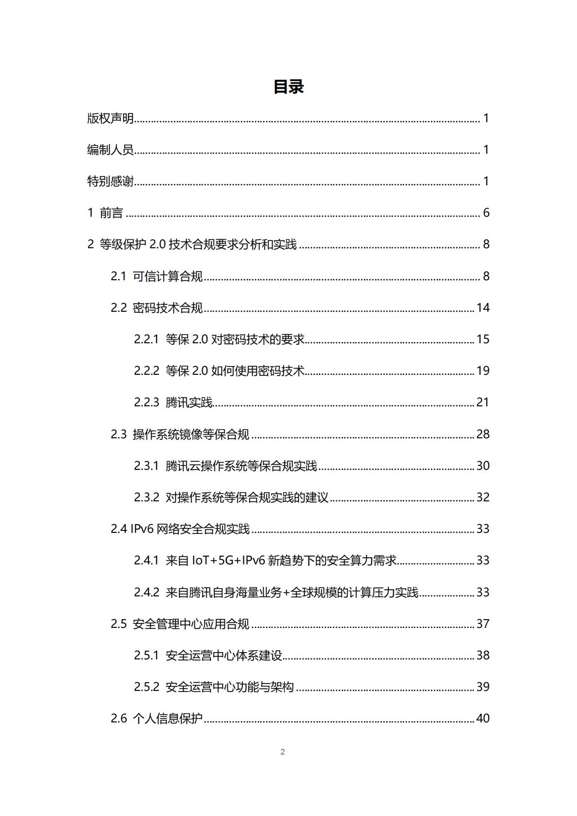 等保2.0体系互联网合规实践白皮书-腾讯.pdf
