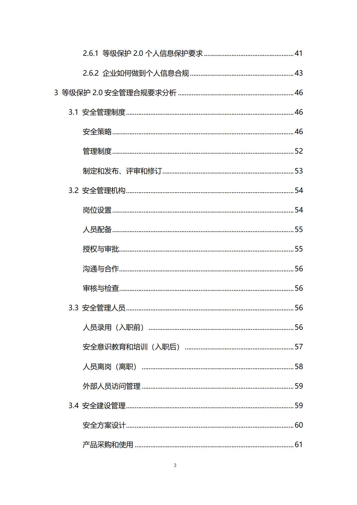 等保2.0体系互联网合规实践白皮书-腾讯.pdf