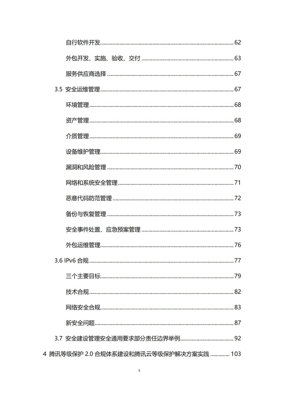 等保2.0体系互联网合规实践白皮书-腾讯.pdf