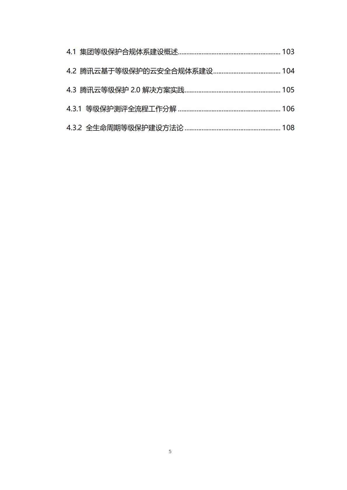 等保2.0体系互联网合规实践白皮书-腾讯.pdf