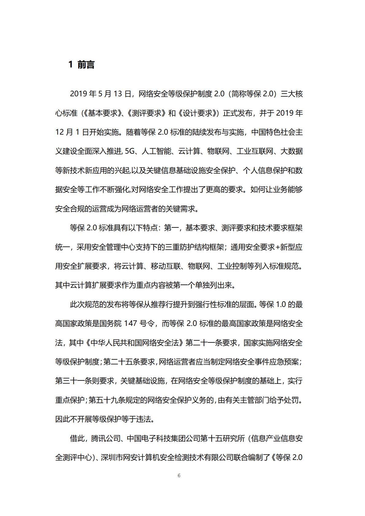 等保2.0体系互联网合规实践白皮书-腾讯.pdf
