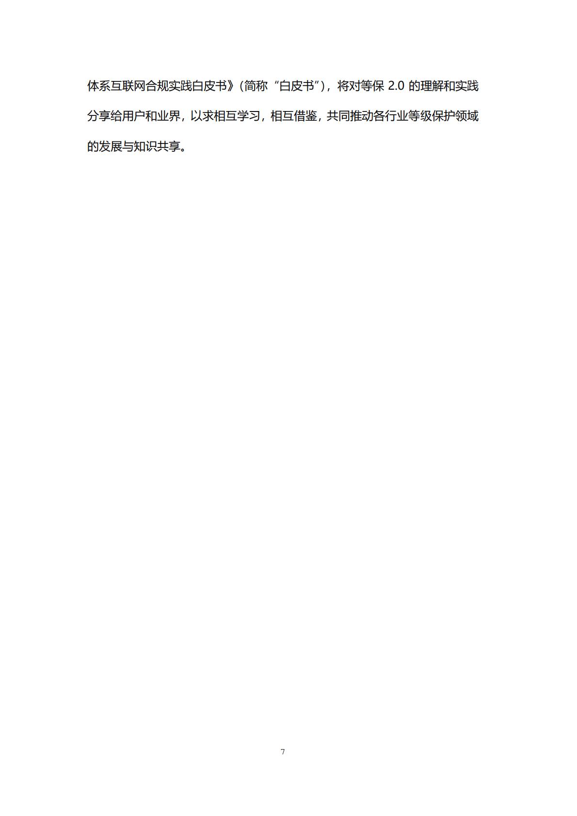 等保2.0体系互联网合规实践白皮书-腾讯.pdf