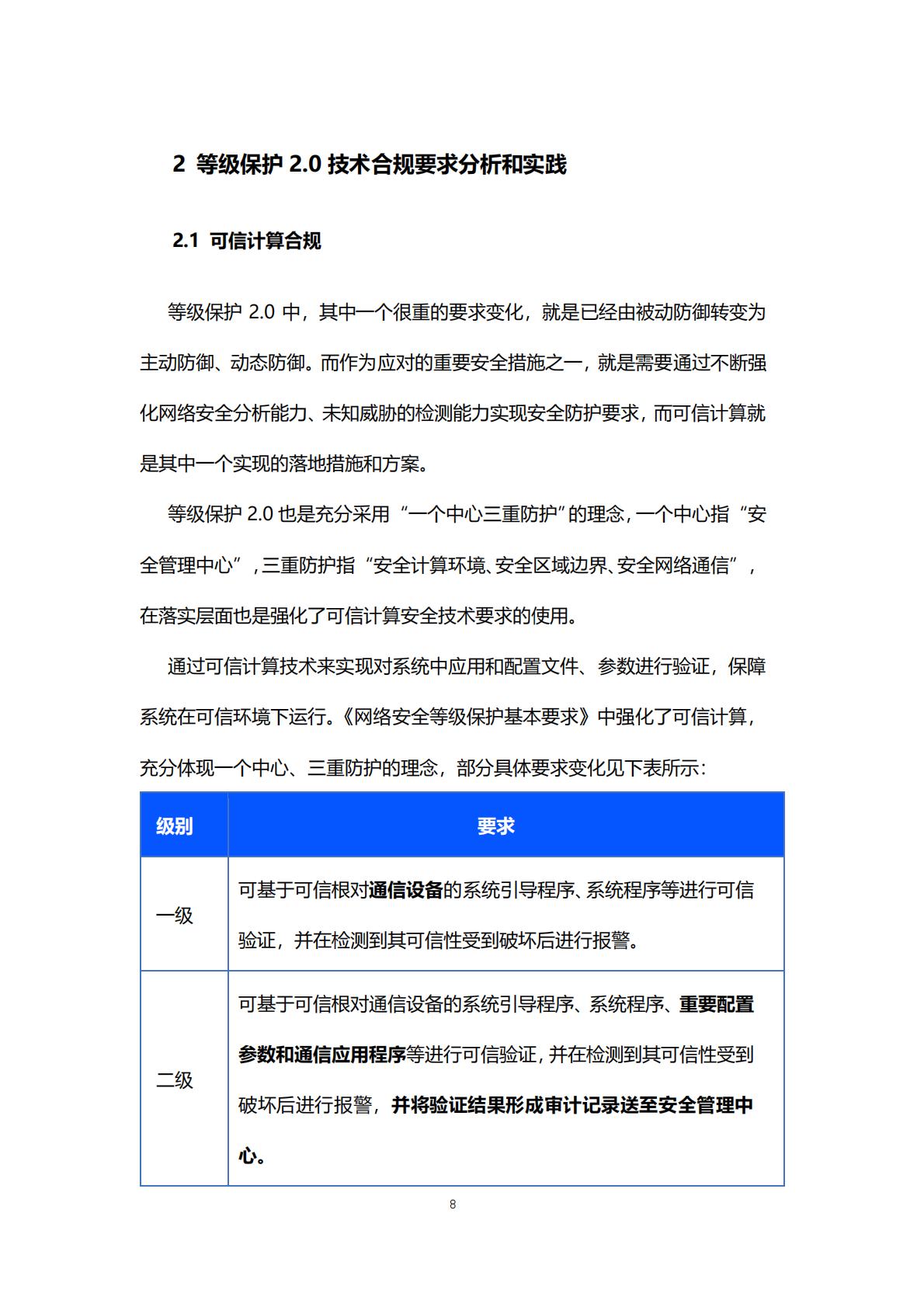 等保2.0体系互联网合规实践白皮书-腾讯.pdf