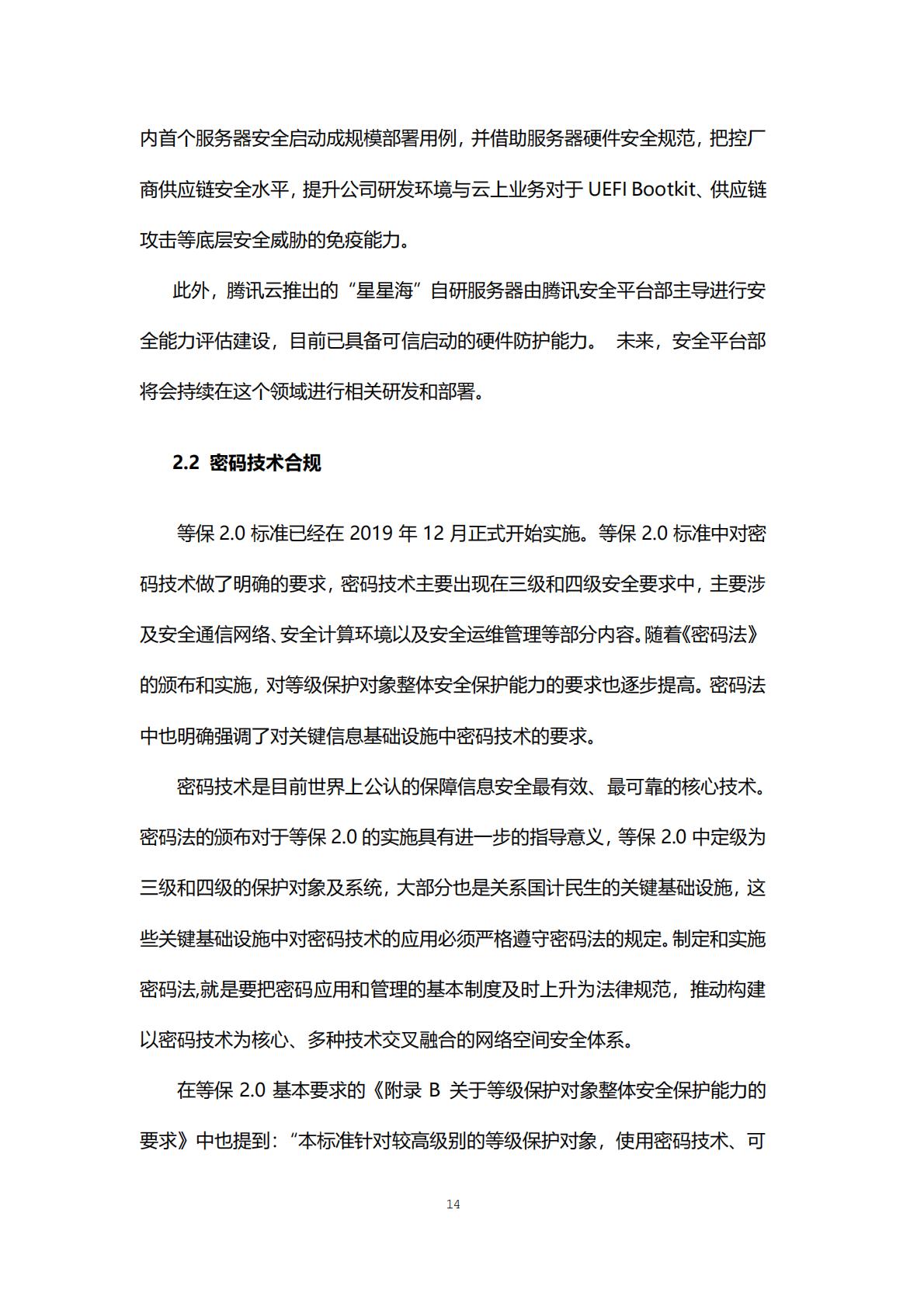 等保2.0体系互联网合规实践白皮书-腾讯.pdf