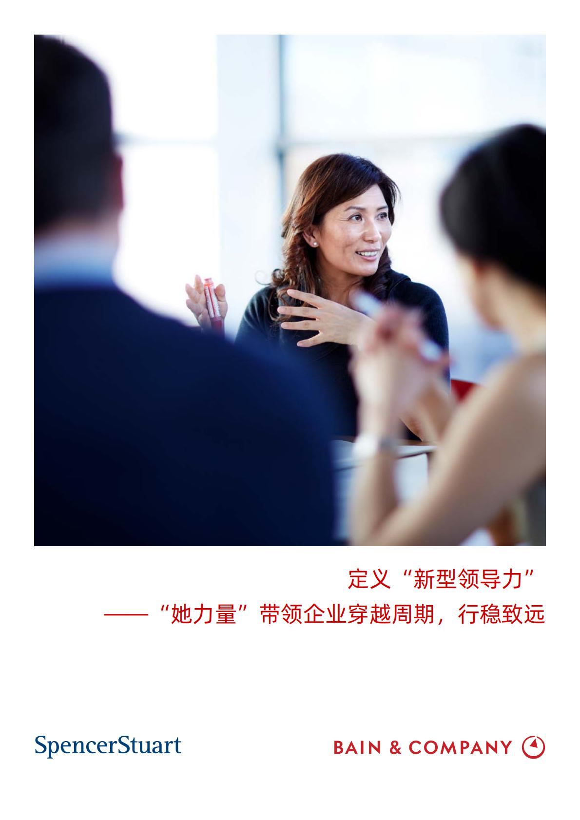 定义“新型领导力”——“她力量”带领企业穿越周期，行稳致远-贝恩.pdf