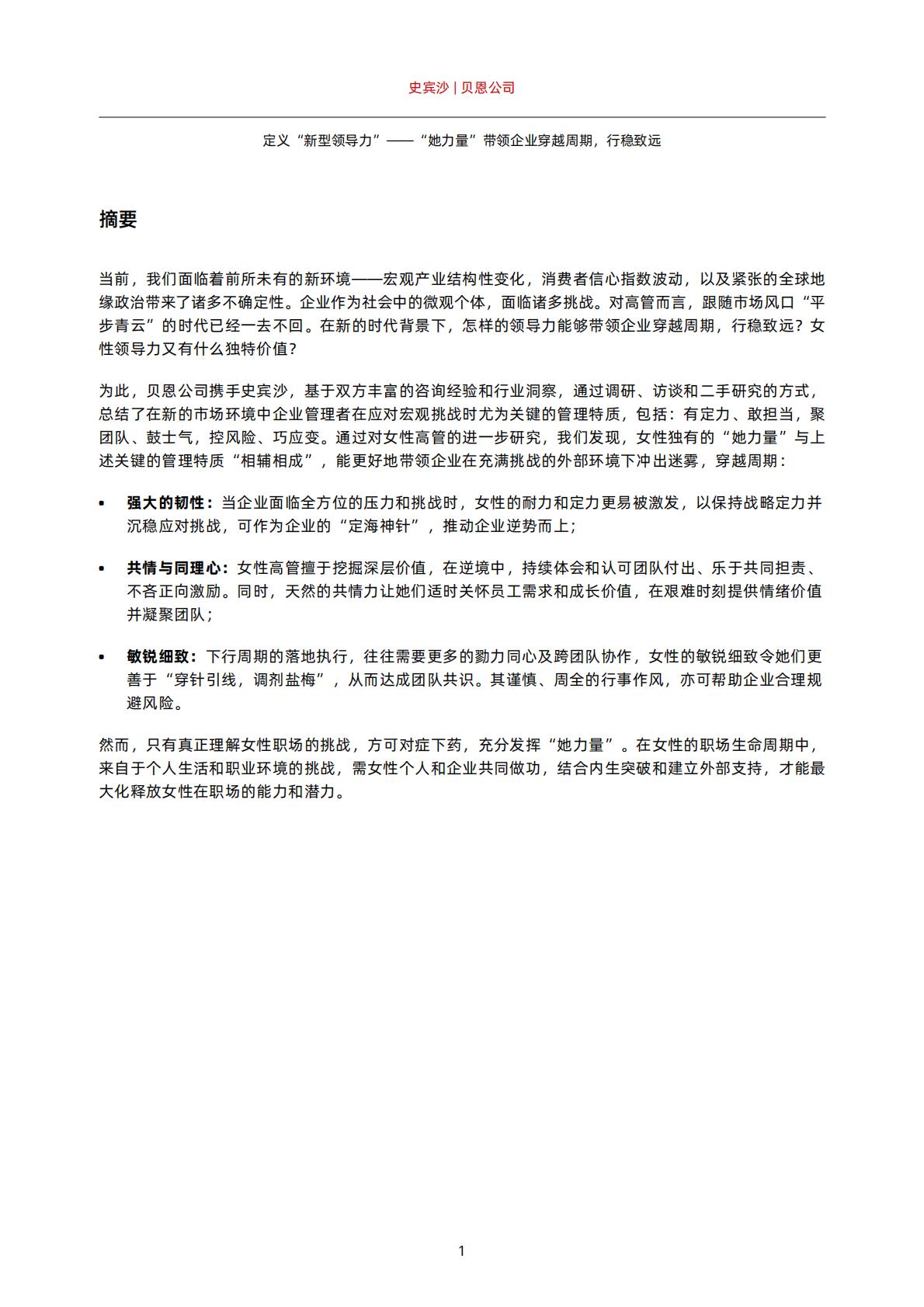 定义“新型领导力”——“她力量”带领企业穿越周期，行稳致远-贝恩.pdf