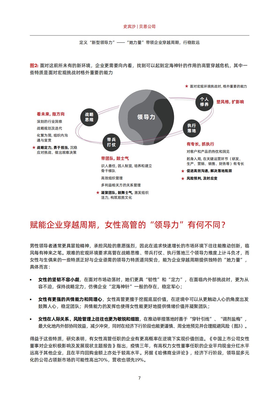 定义“新型领导力”——“她力量”带领企业穿越周期，行稳致远-贝恩.pdf