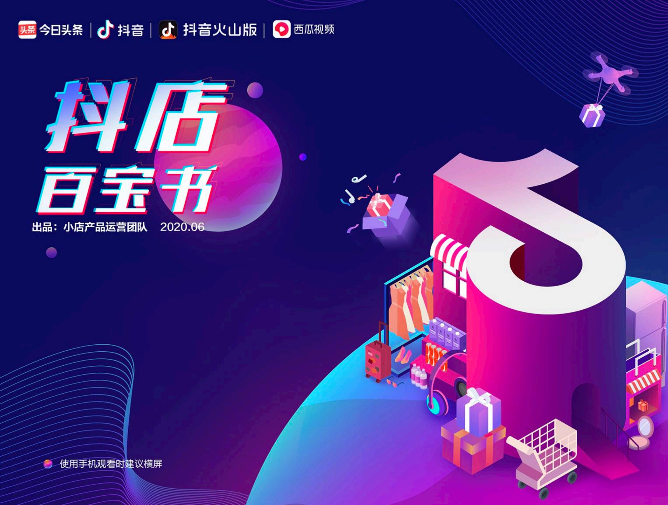 抖店百宝书：抖音小店运营全攻略.pdf