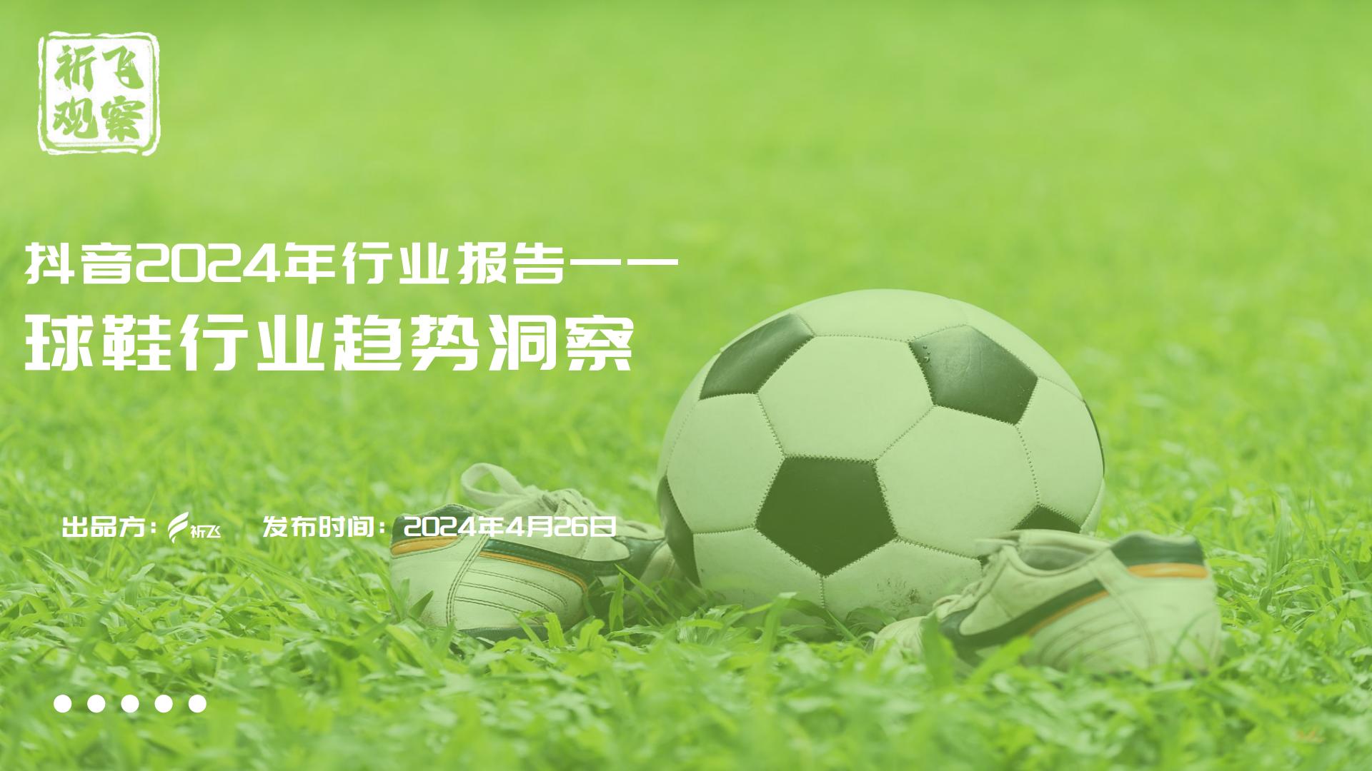 抖音2024年球鞋行业趋势洞察报告.pdf