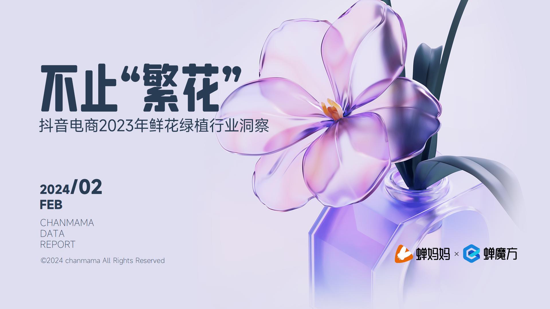 抖音电商2023年鲜花绿植行业洞察报告-蝉妈妈.pdf