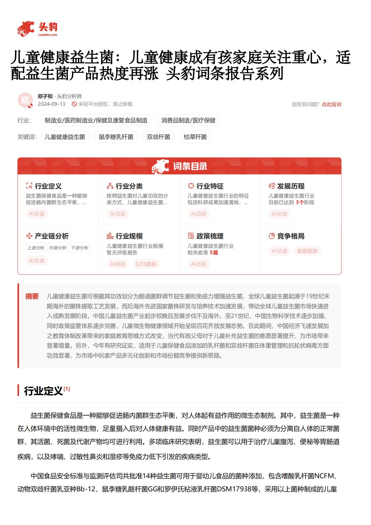 儿童健康益生菌：儿童健康成有孩家庭关注重心，适配益生菌产品热度再涨.pdf