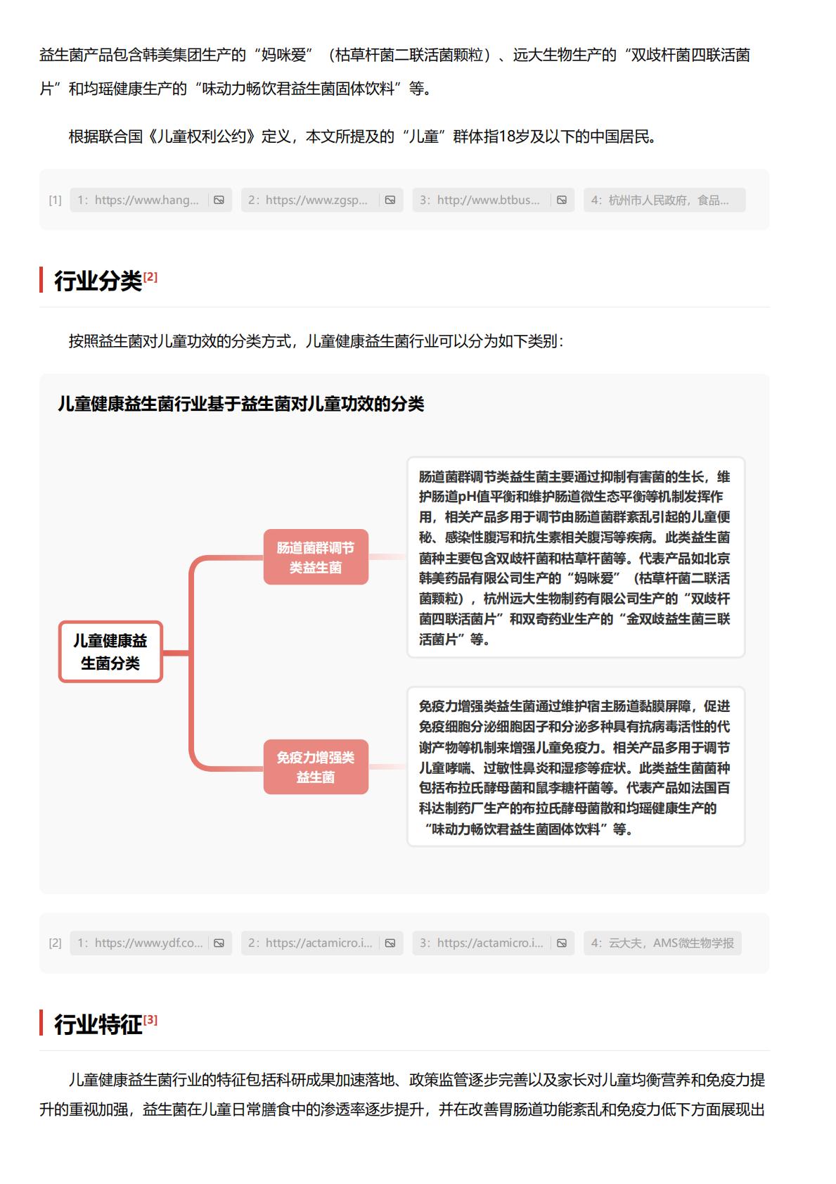 儿童健康益生菌：儿童健康成有孩家庭关注重心，适配益生菌产品热度再涨.pdf