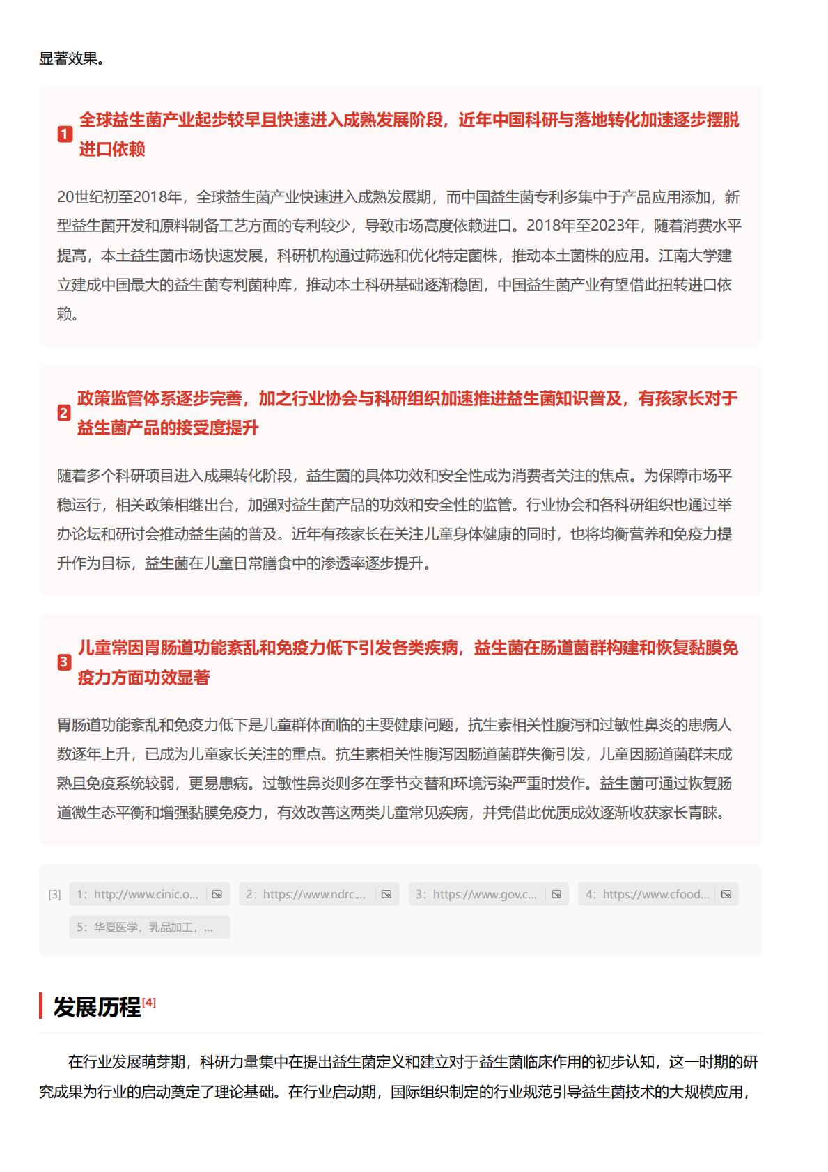儿童健康益生菌：儿童健康成有孩家庭关注重心，适配益生菌产品热度再涨.pdf