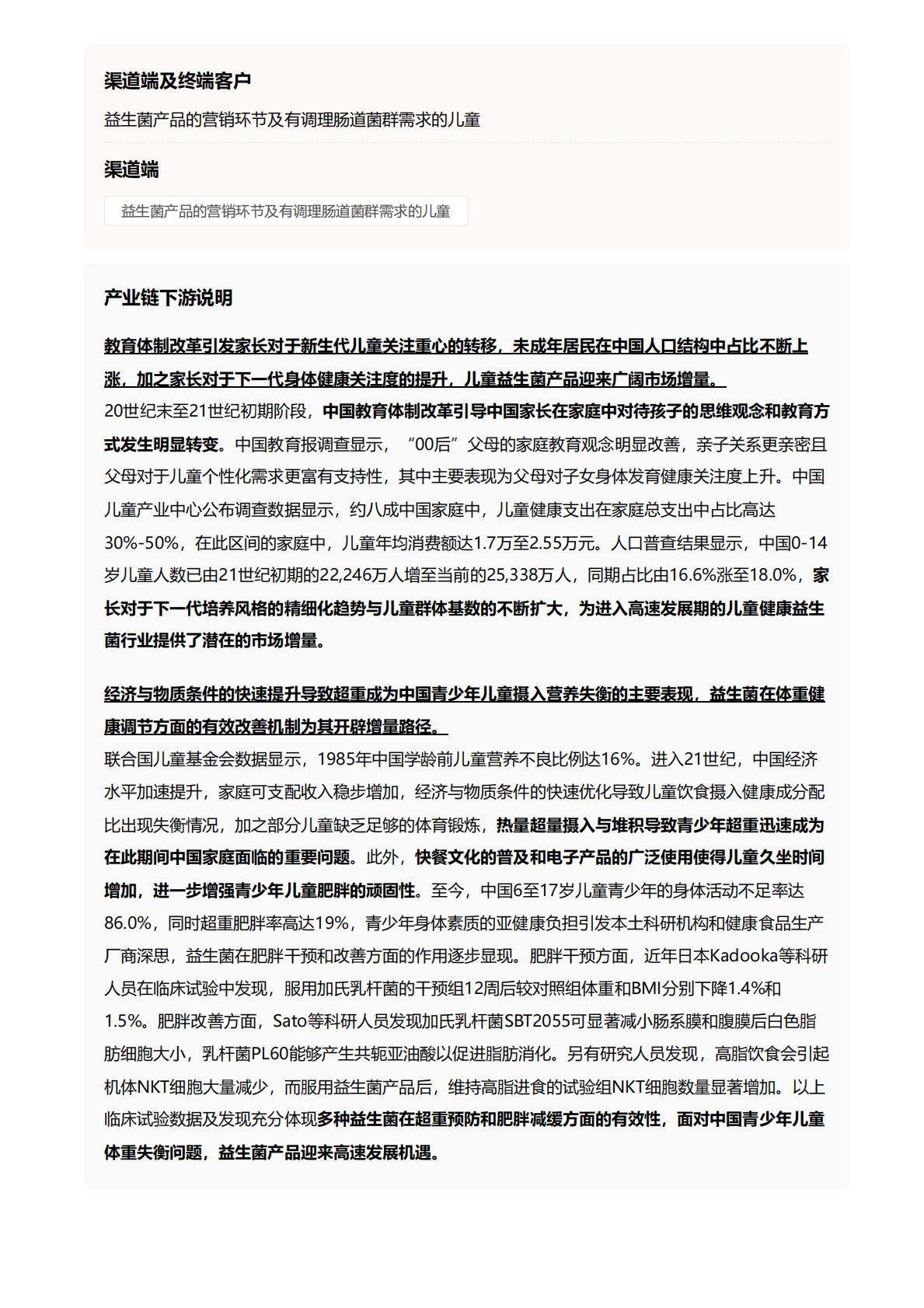 儿童健康益生菌：儿童健康成有孩家庭关注重心，适配益生菌产品热度再涨.pdf