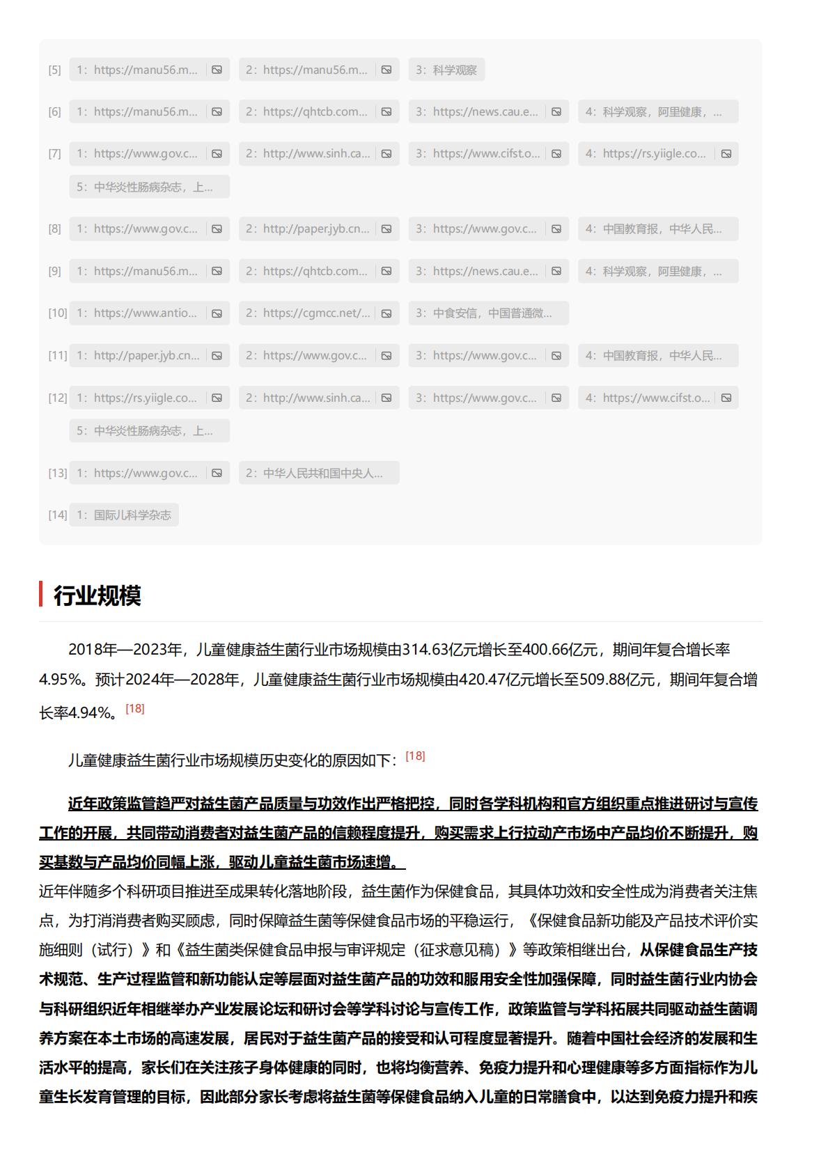 儿童健康益生菌：儿童健康成有孩家庭关注重心，适配益生菌产品热度再涨.pdf