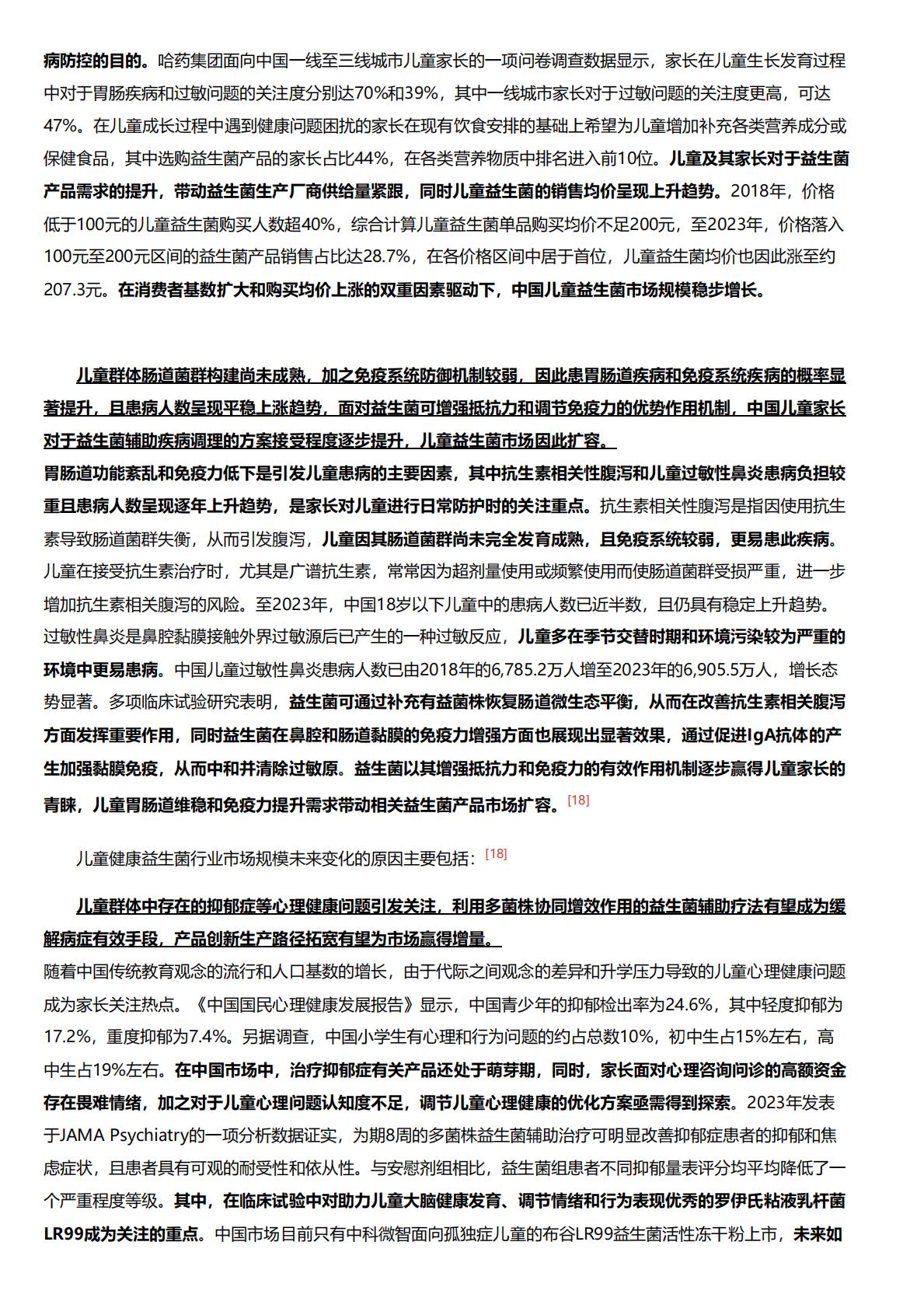 儿童健康益生菌：儿童健康成有孩家庭关注重心，适配益生菌产品热度再涨.pdf