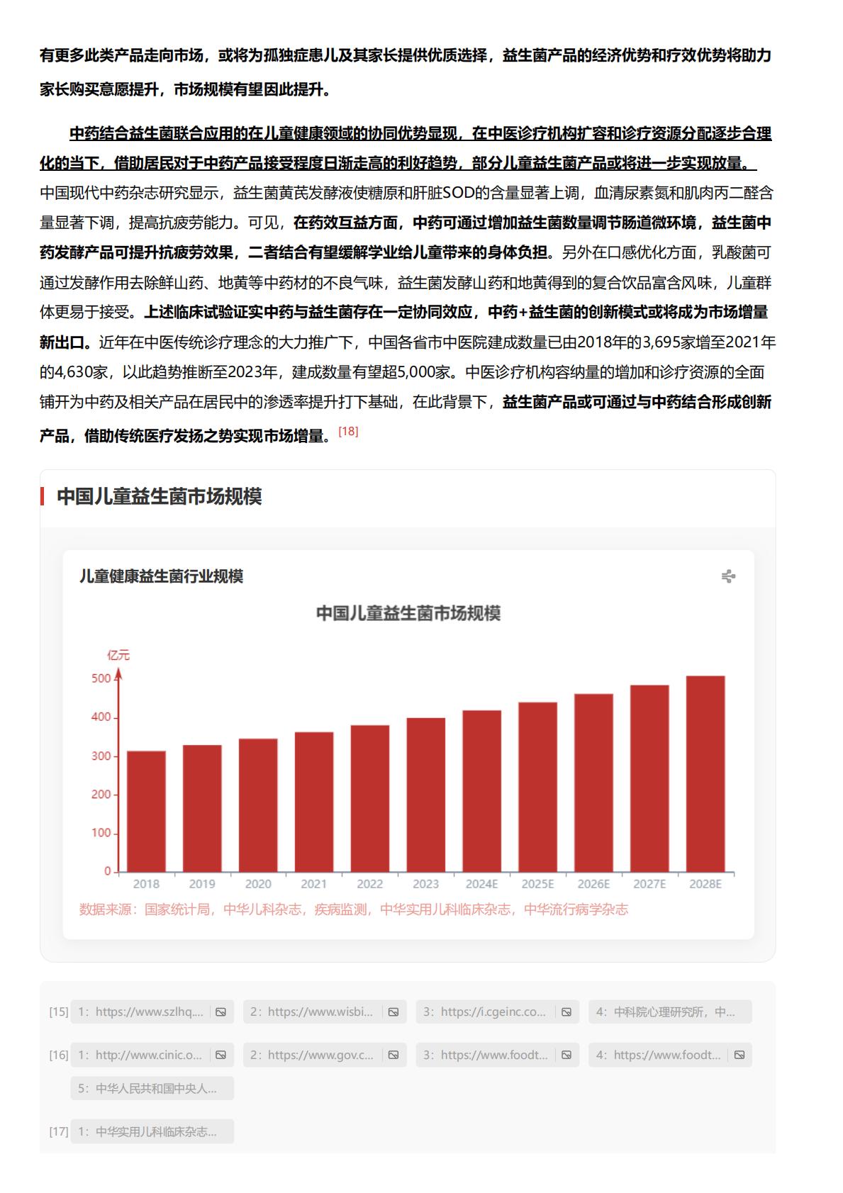 儿童健康益生菌：儿童健康成有孩家庭关注重心，适配益生菌产品热度再涨.pdf