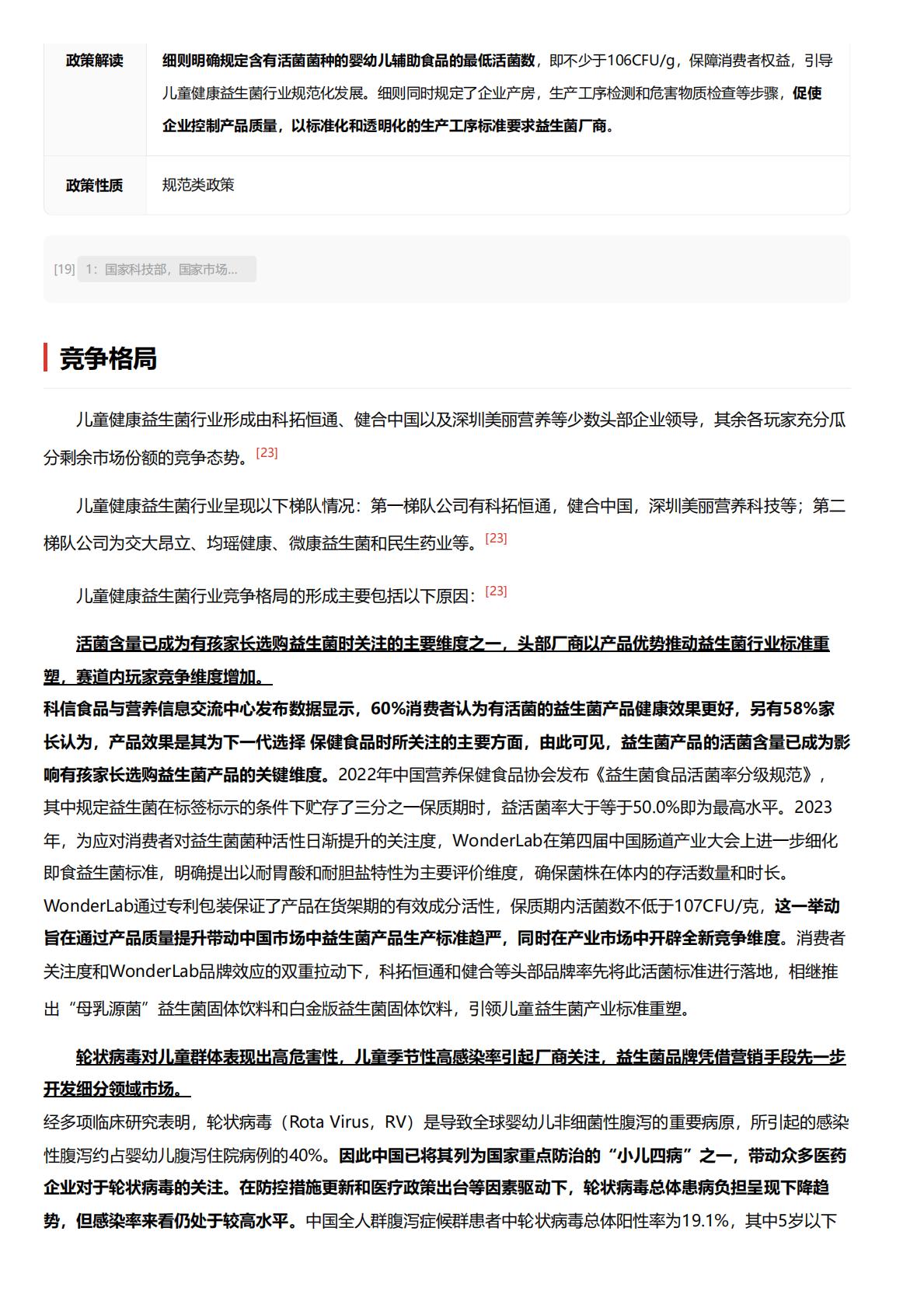 儿童健康益生菌：儿童健康成有孩家庭关注重心，适配益生菌产品热度再涨.pdf