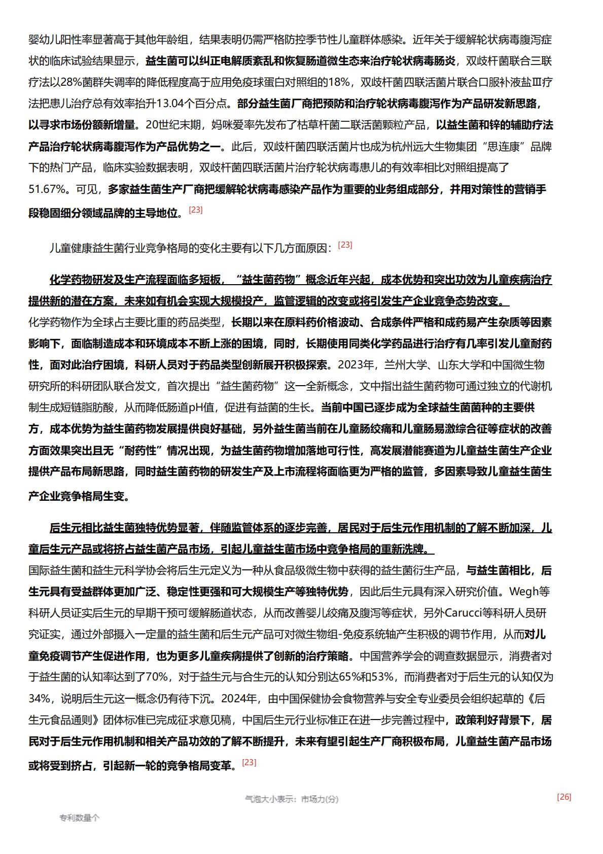儿童健康益生菌：儿童健康成有孩家庭关注重心，适配益生菌产品热度再涨.pdf