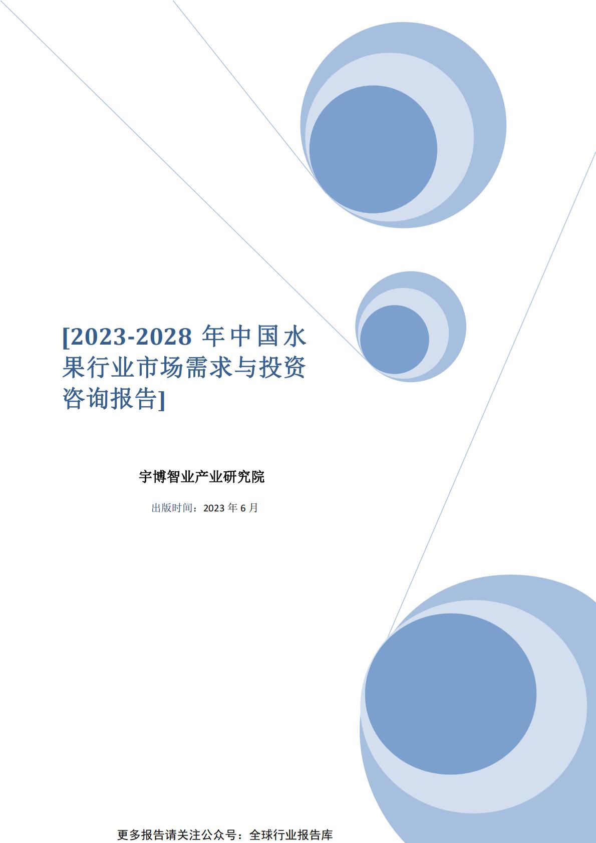 2023-2028年中国水果行业市场需求与投资咨询报告.pdf