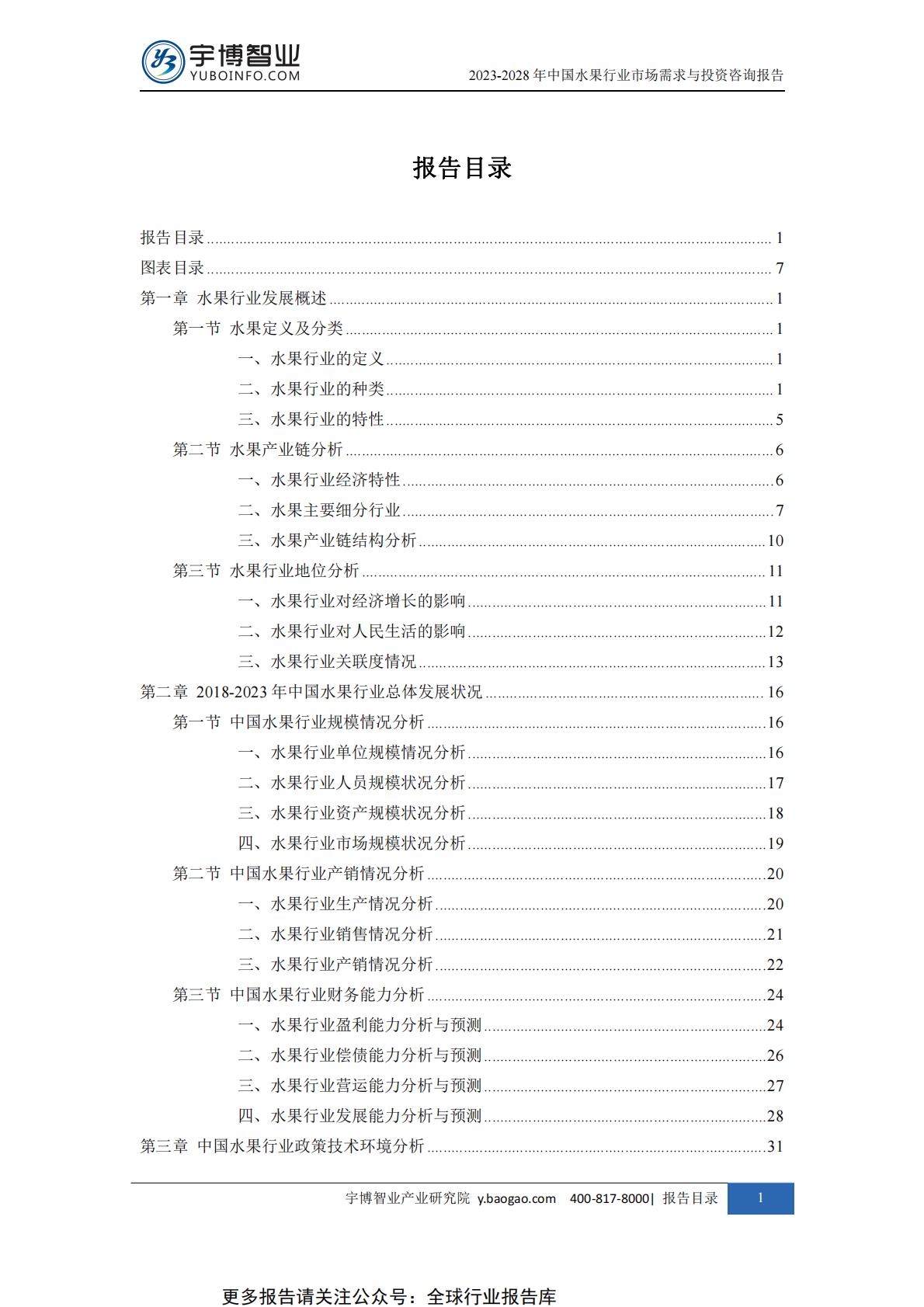 2023-2028年中国水果行业市场需求与投资咨询报告.pdf