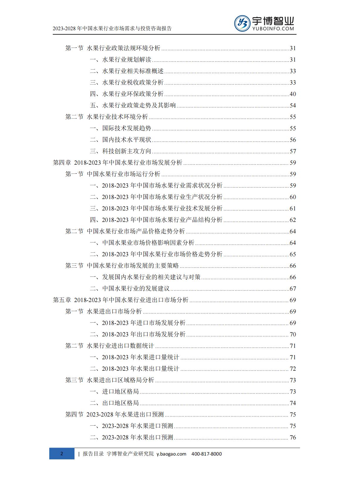 2023-2028年中国水果行业市场需求与投资咨询报告.pdf