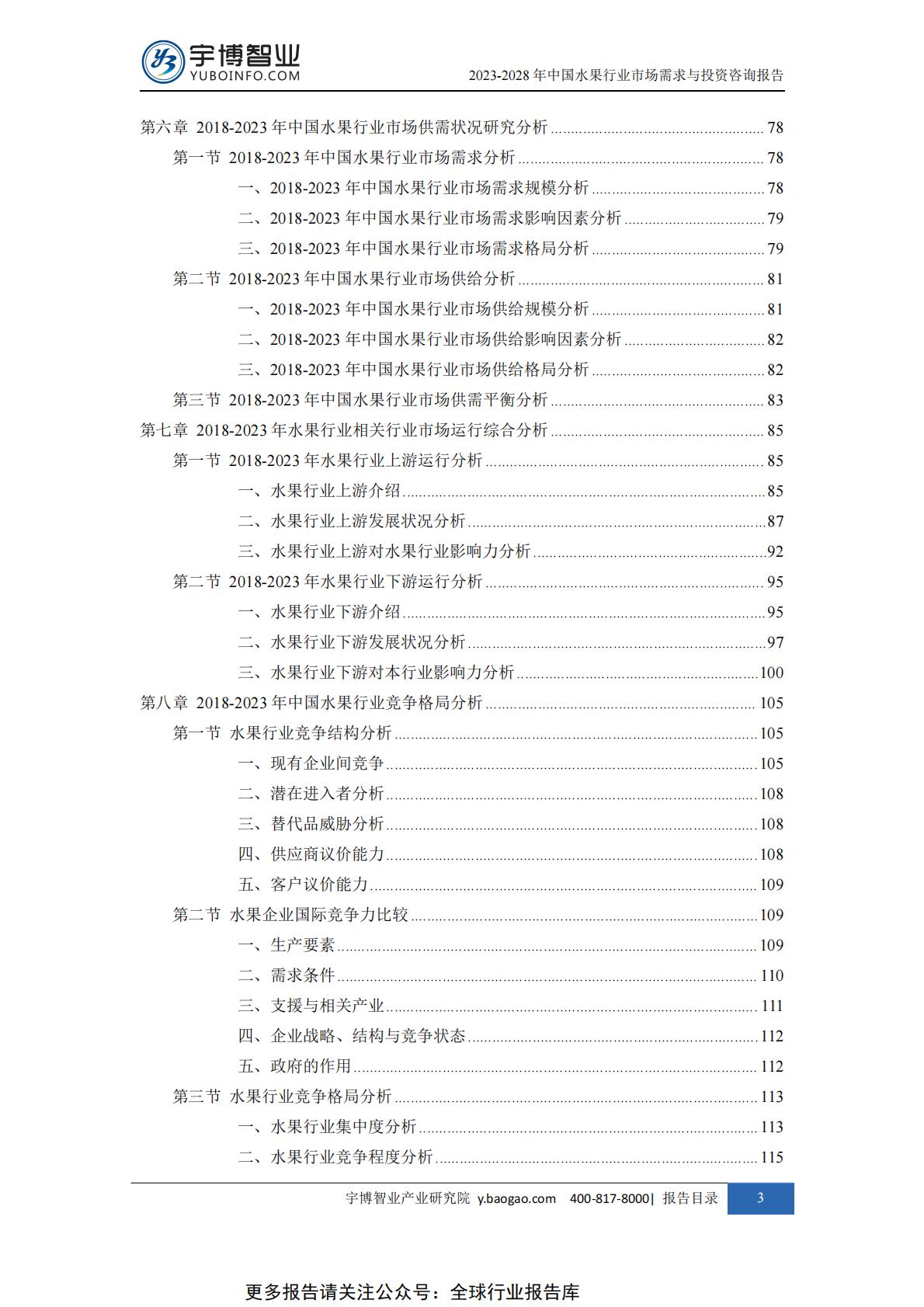 2023-2028年中国水果行业市场需求与投资咨询报告.pdf