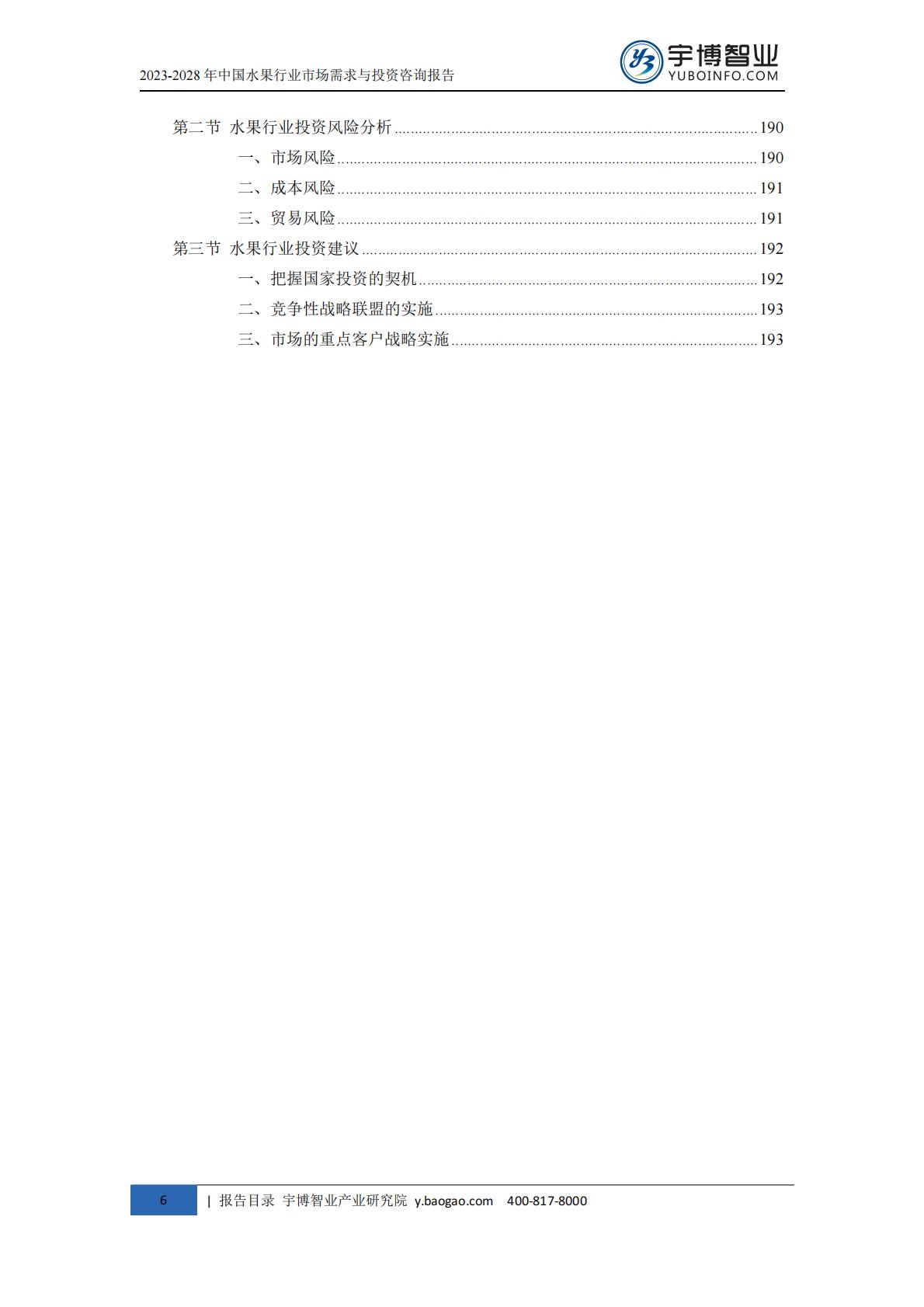 2023-2028年中国水果行业市场需求与投资咨询报告.pdf