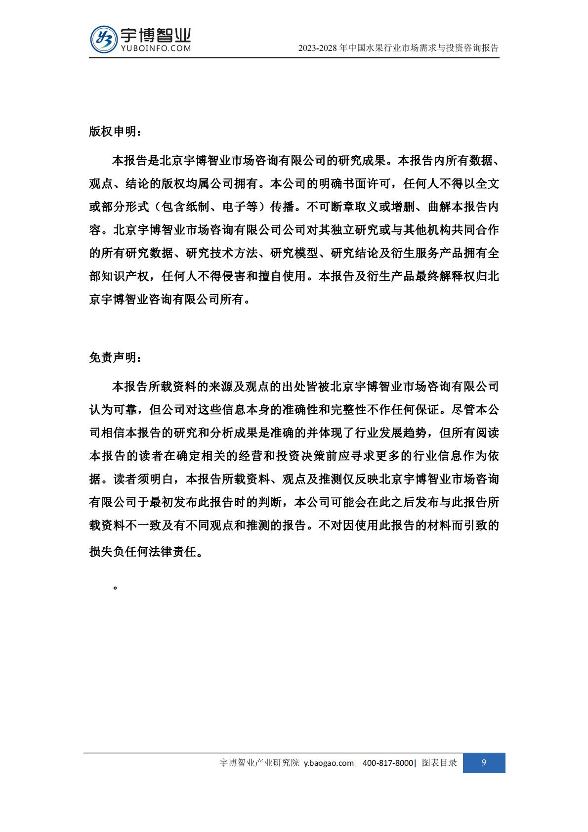2023-2028年中国水果行业市场需求与投资咨询报告.pdf
