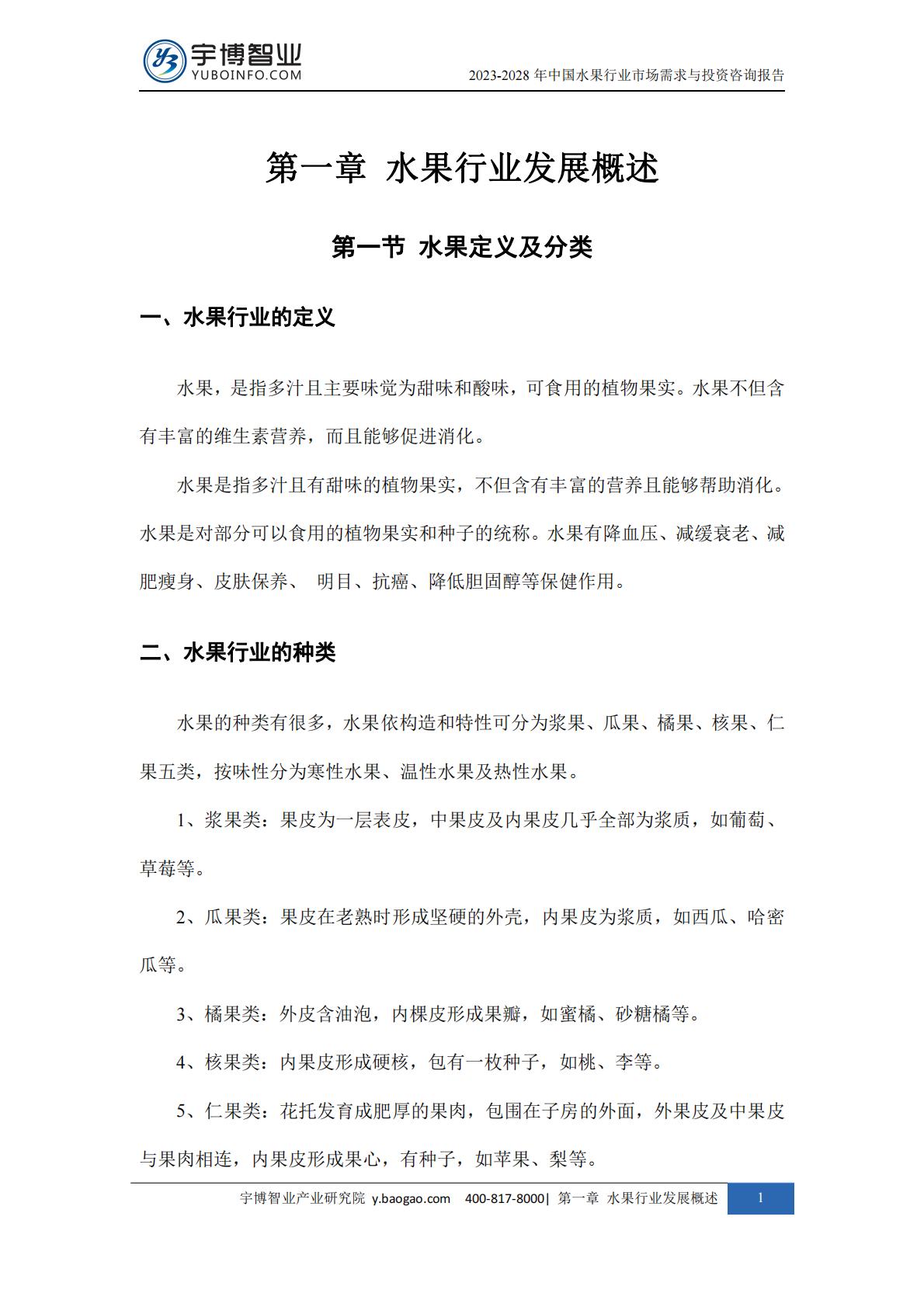 2023-2028年中国水果行业市场需求与投资咨询报告.pdf