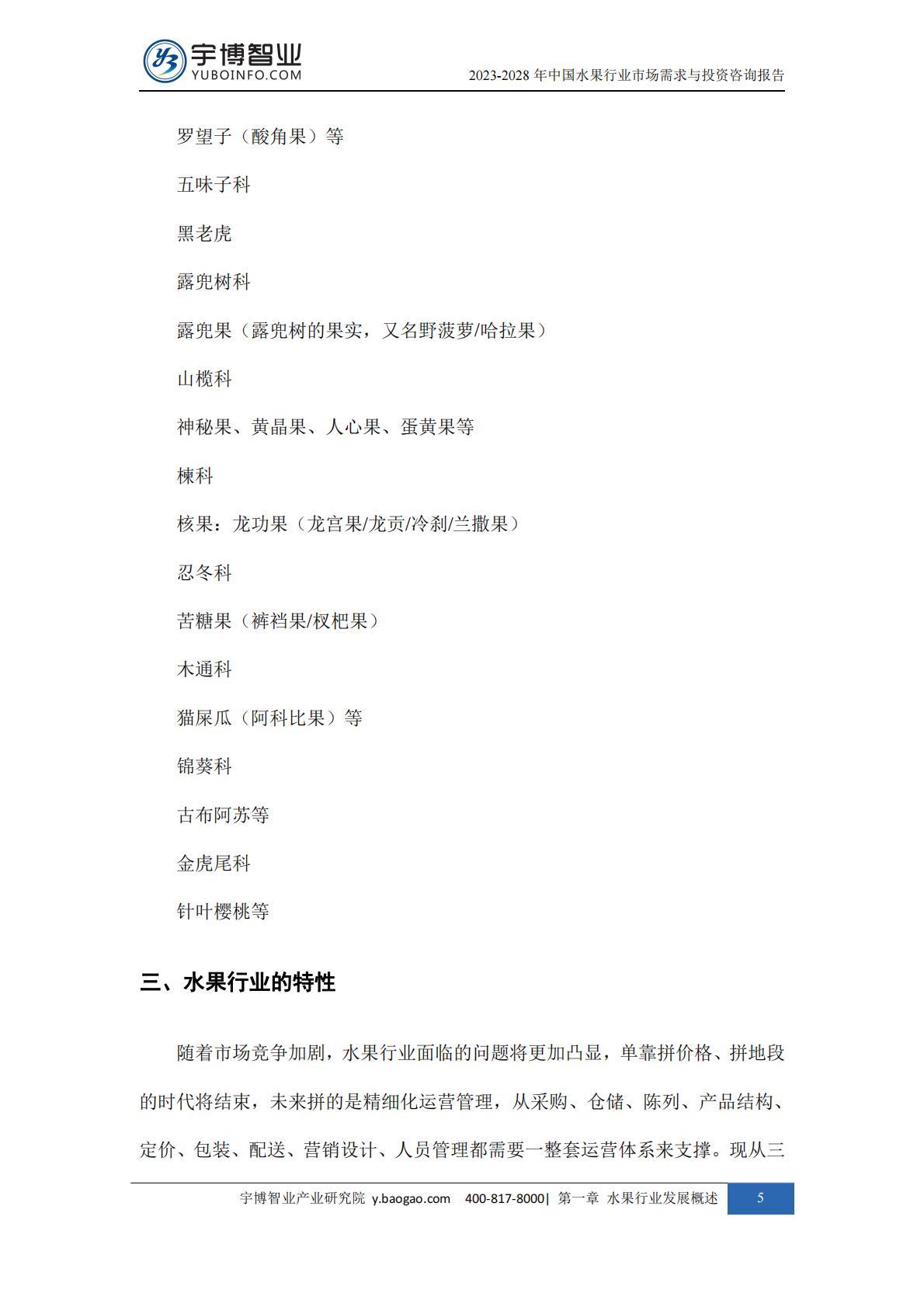 2023-2028年中国水果行业市场需求与投资咨询报告.pdf