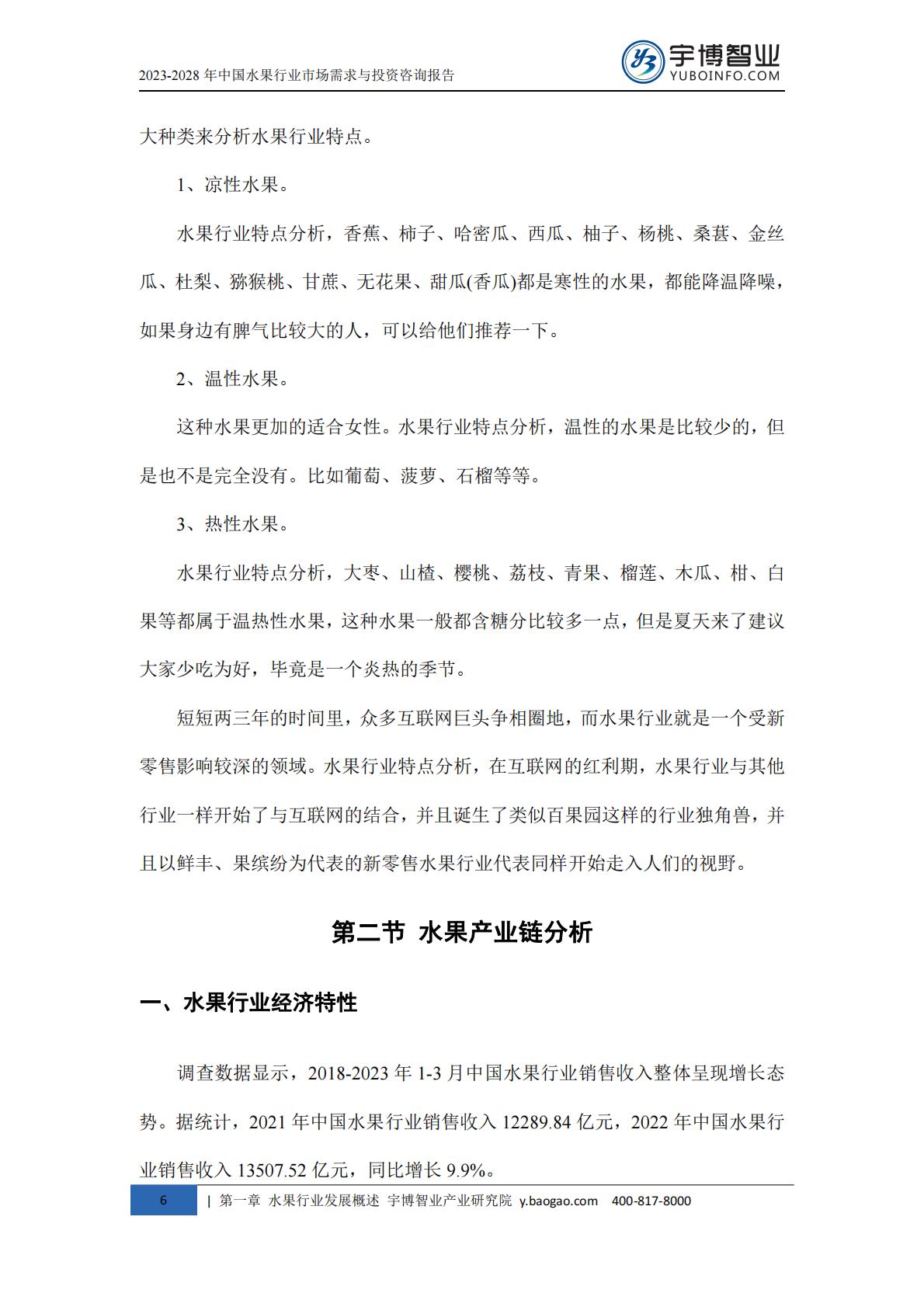 2023-2028年中国水果行业市场需求与投资咨询报告.pdf
