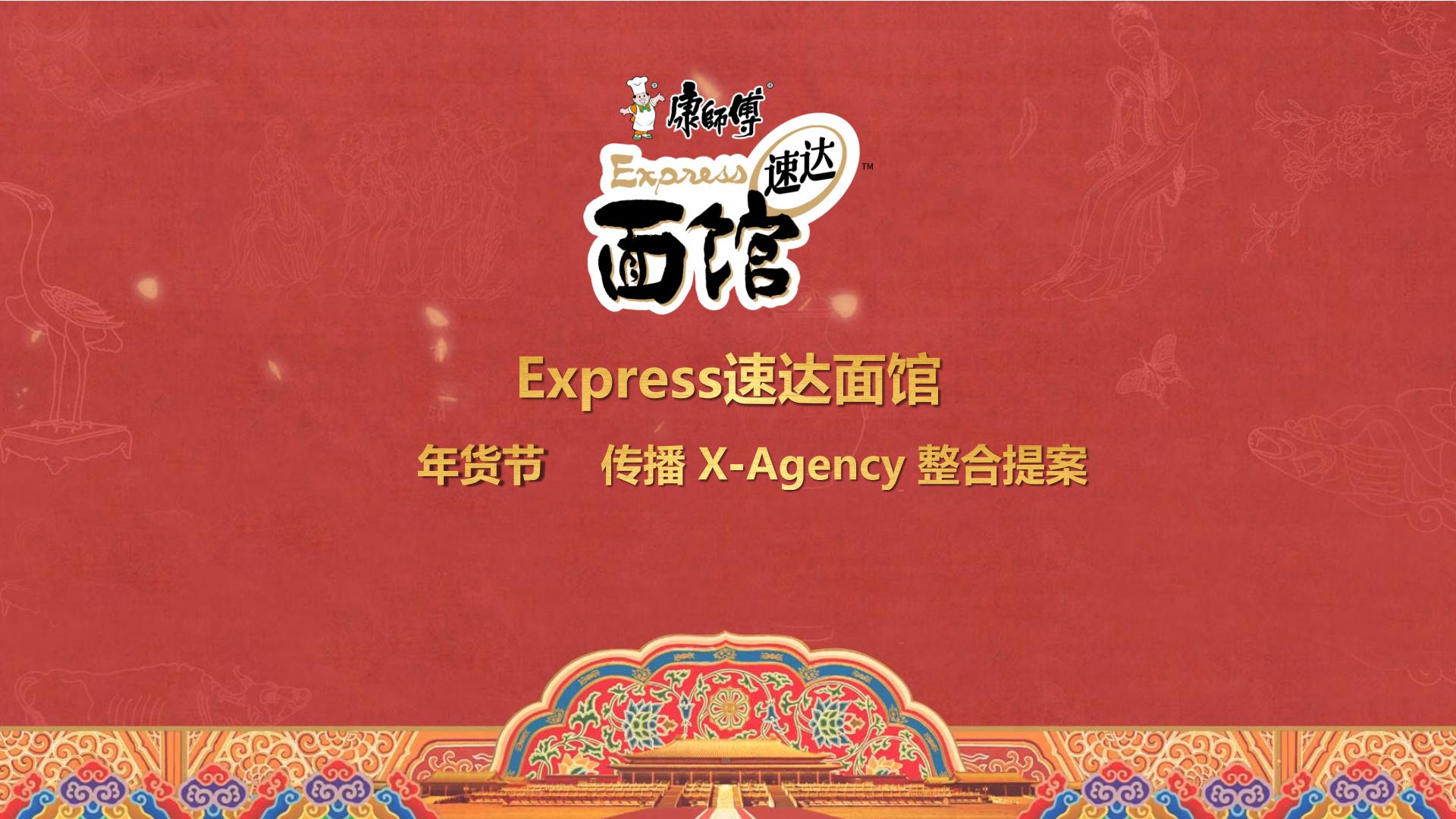 方便面品牌-面馆CNY年货节X-Agency整合提案【方便速食】【年货节营销】【CNY活动】.pdf